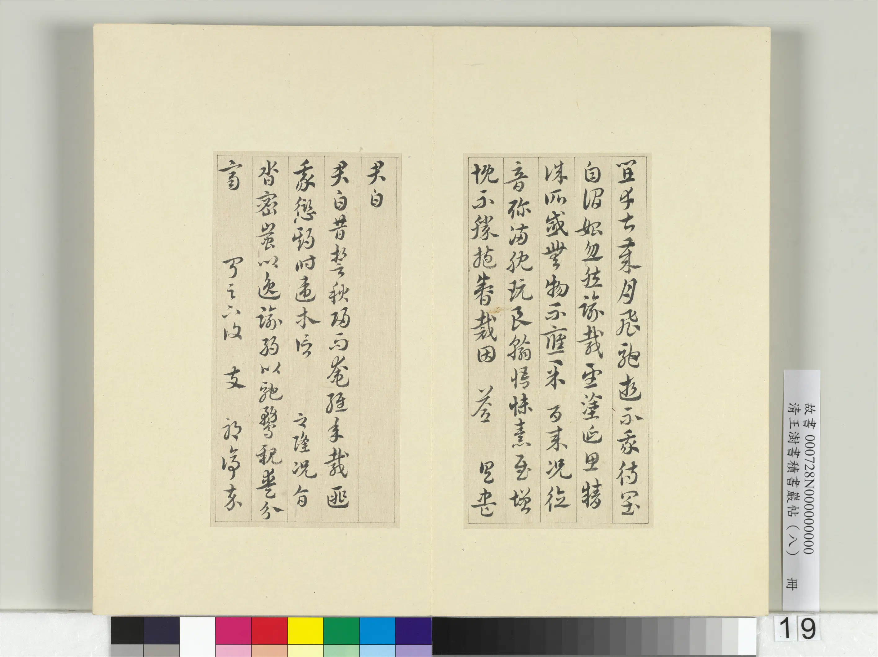清代【王澍】《书积书岩帖(八)册-临索靖月仪帖》 第11张 清代【王澍】《书积书岩帖(八)册-临索靖月仪帖》 第11张