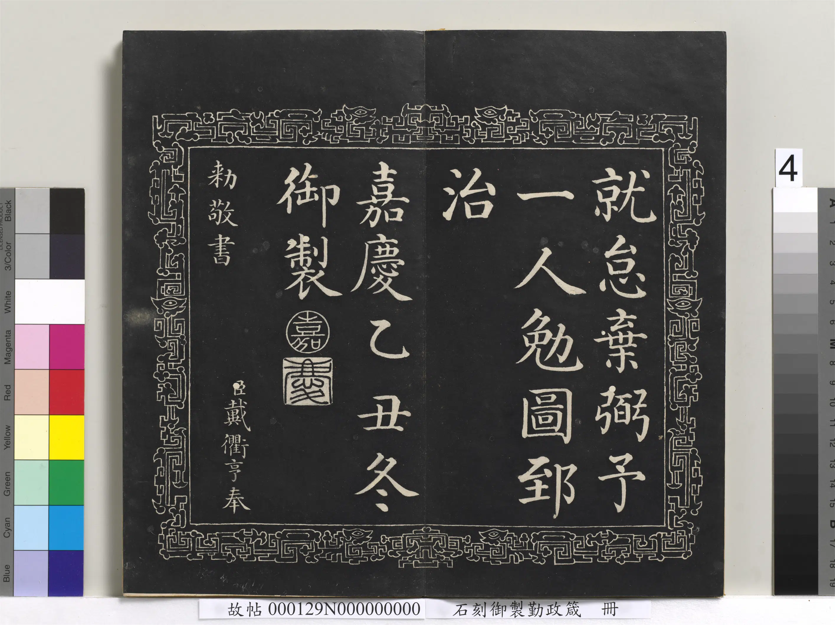 清代【戴衢亨】《石刻御制勤政箴册》 第4张