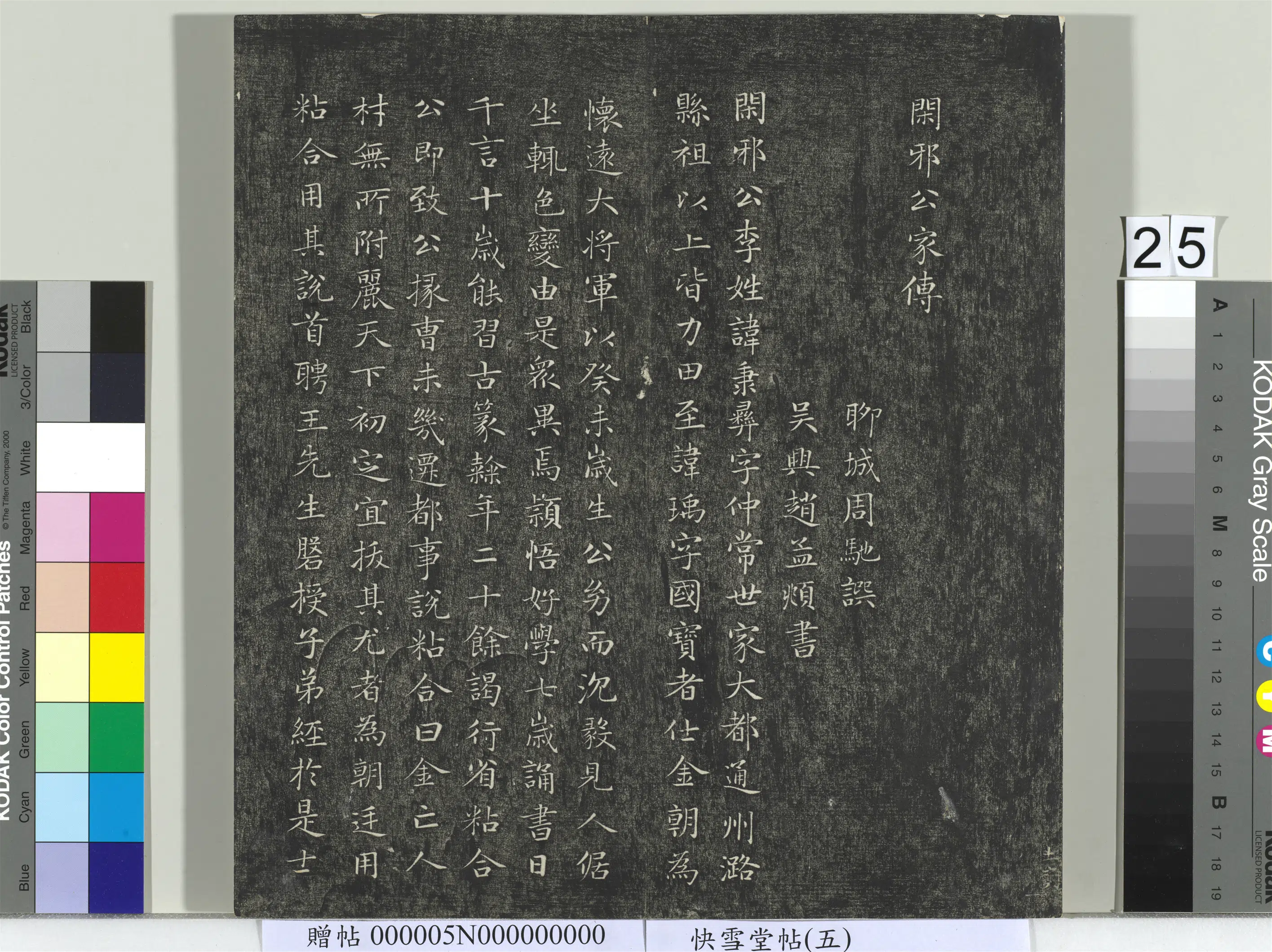 元朝【赵孟頫】《快雪堂帖（五）册-元赵孟頫闲邪公家传》