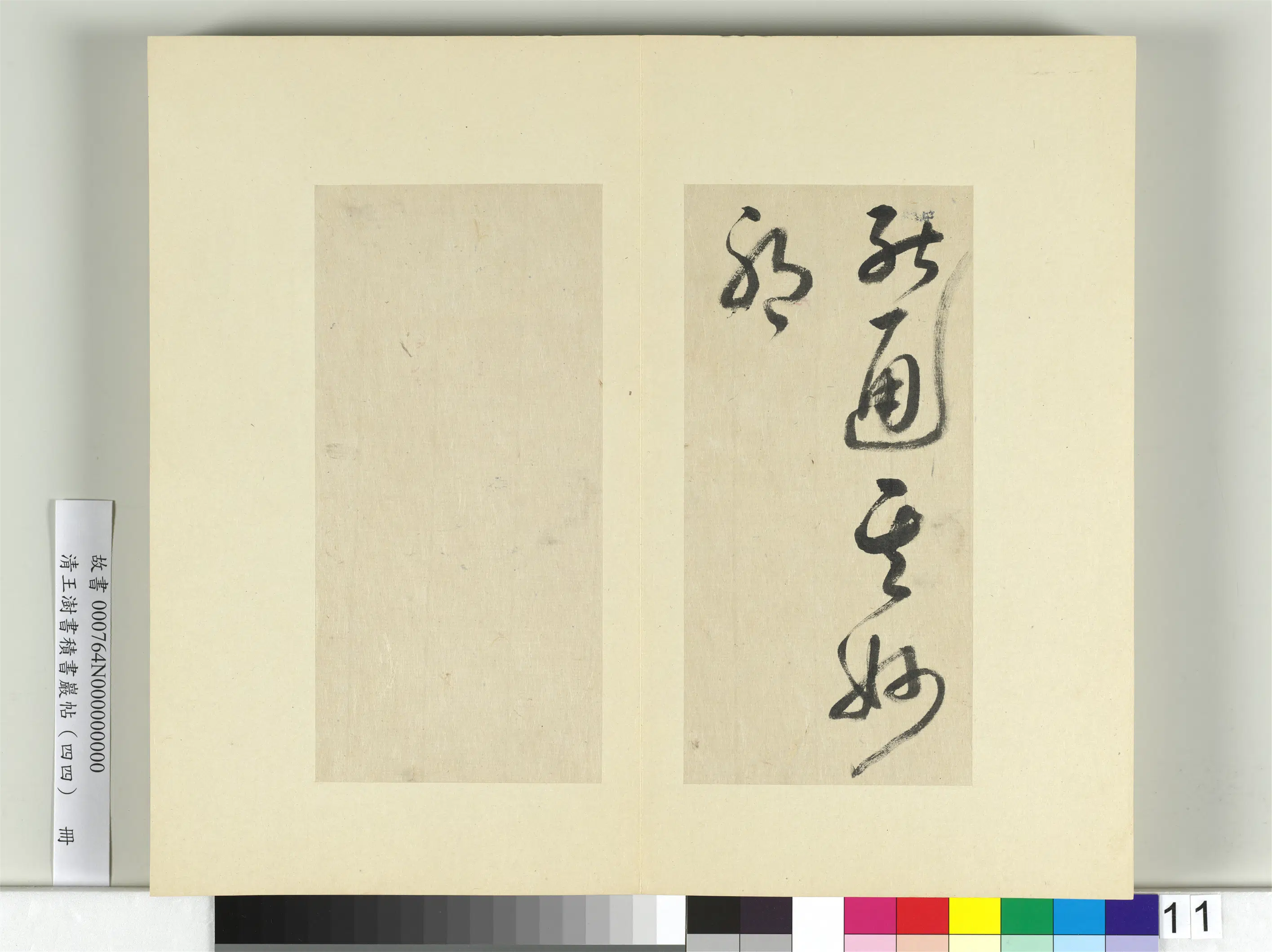 清代【王澍】《书积书岩帖（四十四）册》 第8张