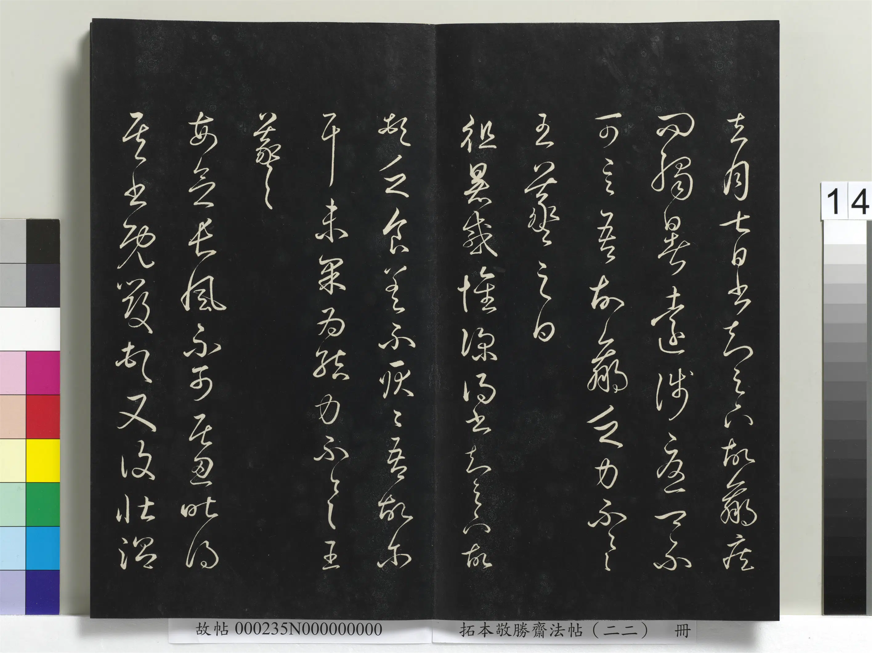 清代【爱新觉罗弘历-乾隆-清高宗】《拓本敬胜斋法帖(二十二)册清高宗御临王羲之书四十三种》 第6张 清代【爱新觉罗弘历-乾隆-清高宗】《拓本敬胜斋法帖(二十二)册清高宗御临王羲之书四十三种》 第6张