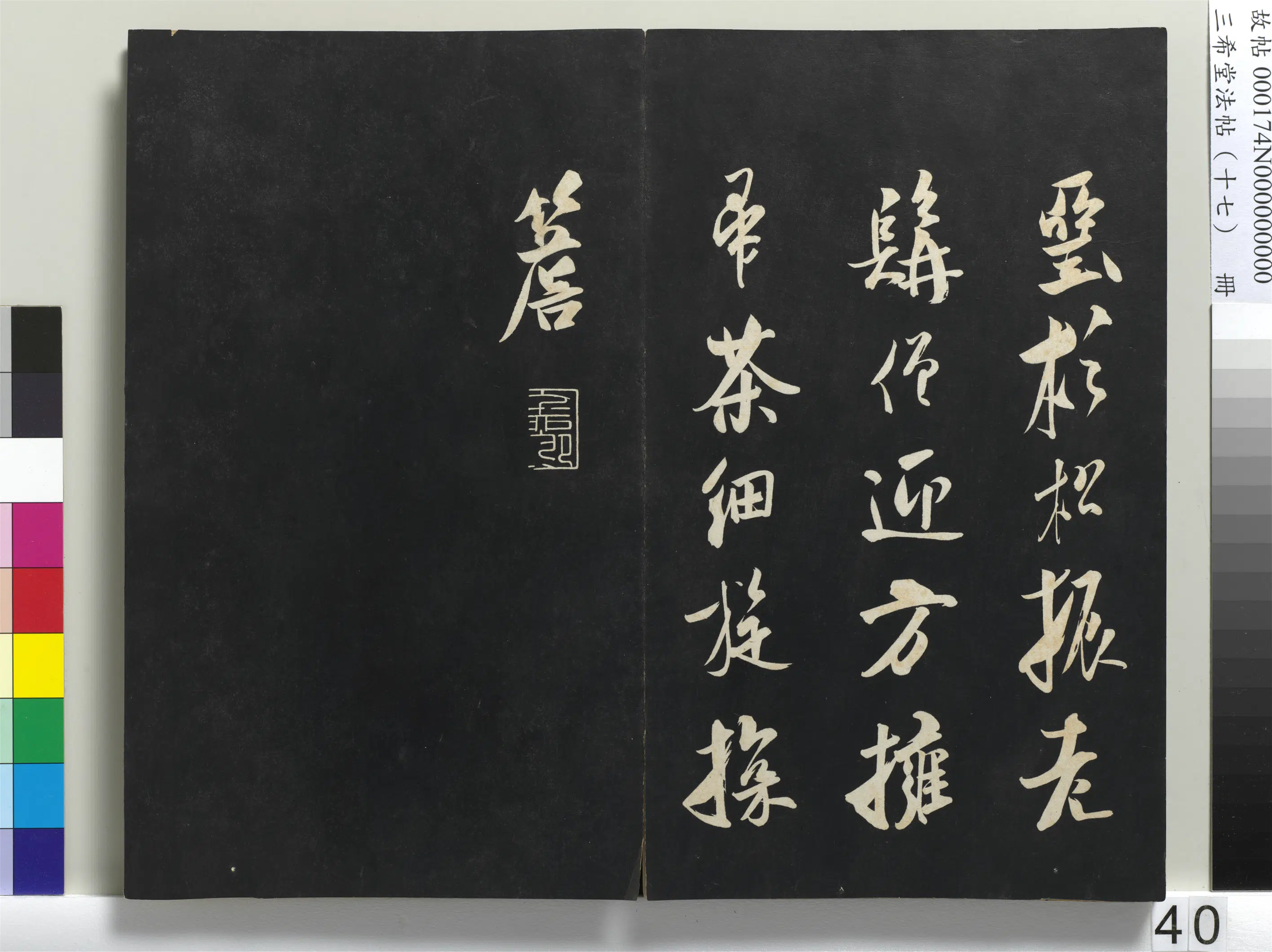 金朝【王庭筠】《三希堂法帖（十七）册-金王庭筠书道林诗》 第2张