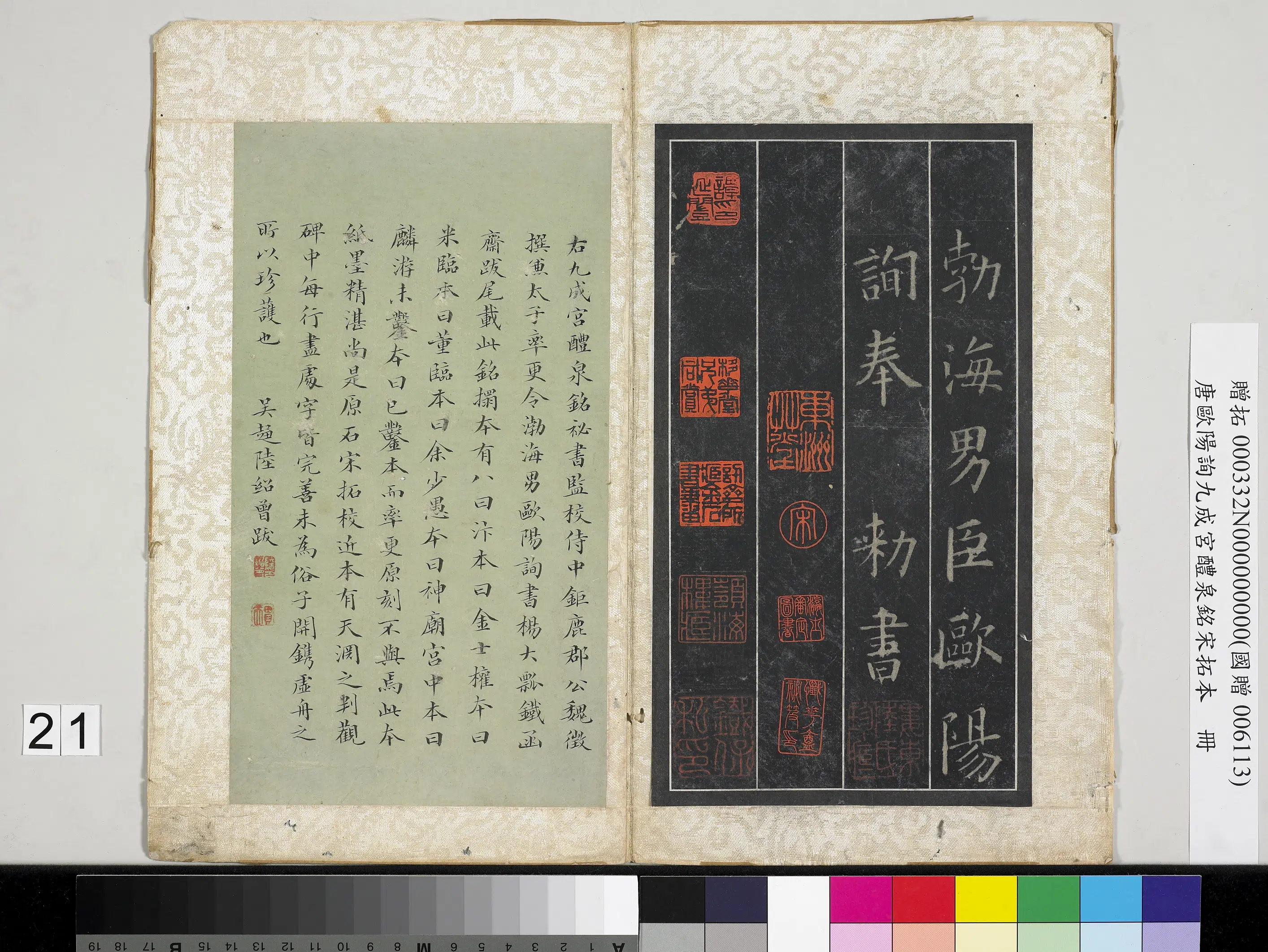 唐朝【欧阳询】《九成宫醴泉铭宋拓本册-2》 第15张 唐朝【欧阳询】《九成宫醴泉铭宋拓本册-2》 第15张