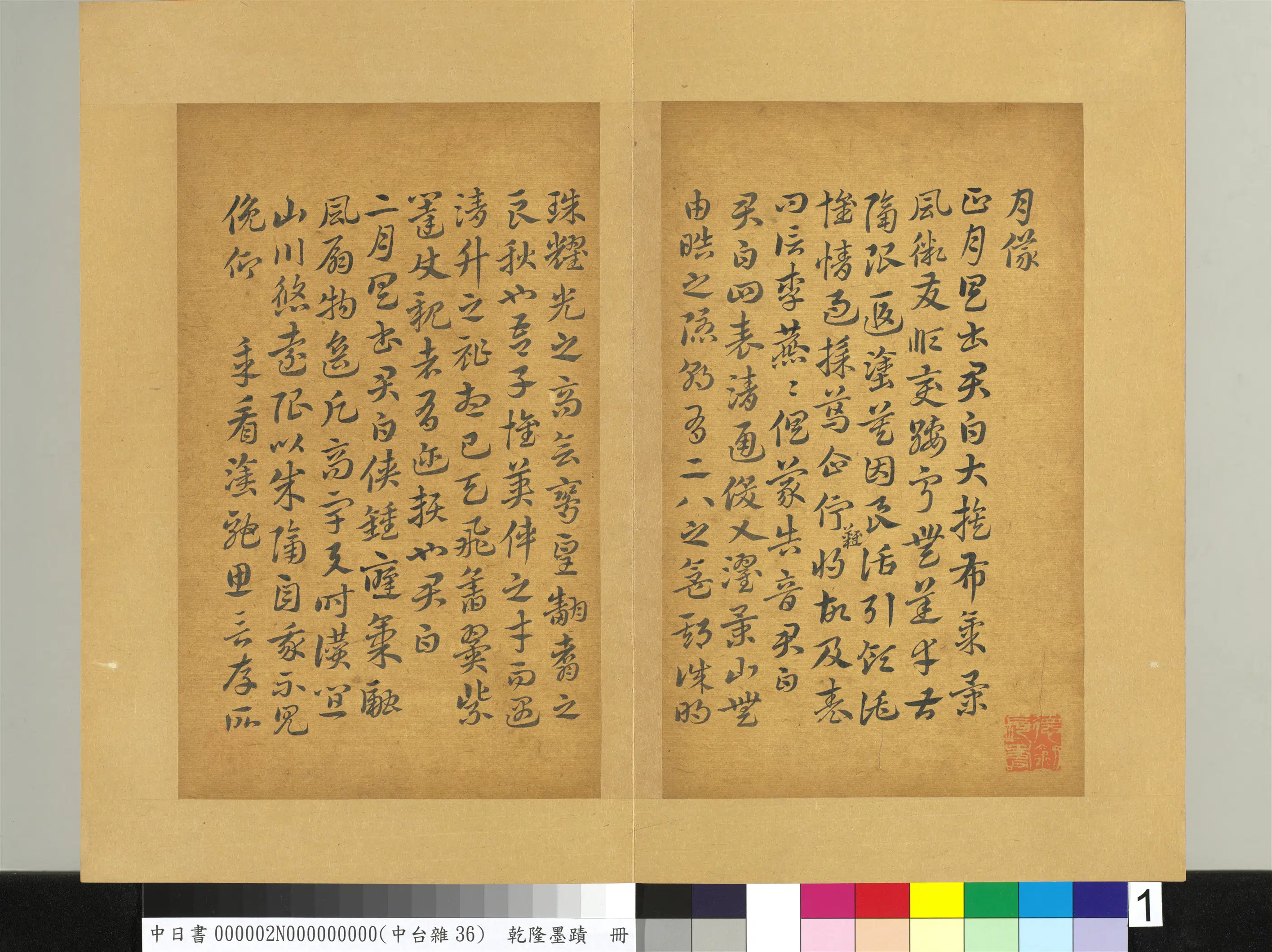 清代【爱新觉罗弘历-乾隆-清高宗】《乾隆墨迹(二)册》 第18张 清代【爱新觉罗弘历-乾隆-清高宗】《乾隆墨迹(二)册》 第18张