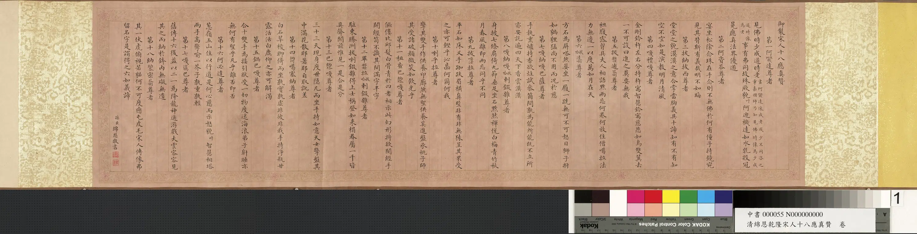 清代【爱新觉罗绵恩】《绵恩乾隆宋人十八应真赞图卷》