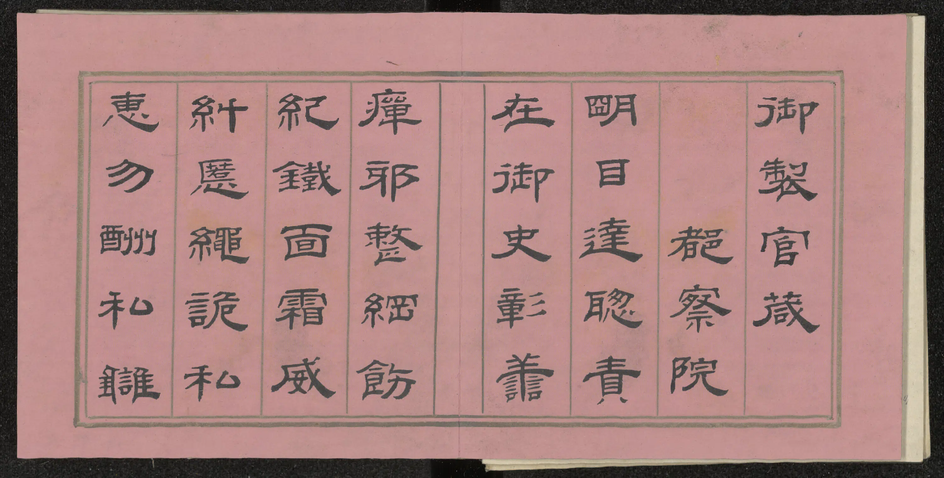 清代【果齐斯欢】《书官箴册》