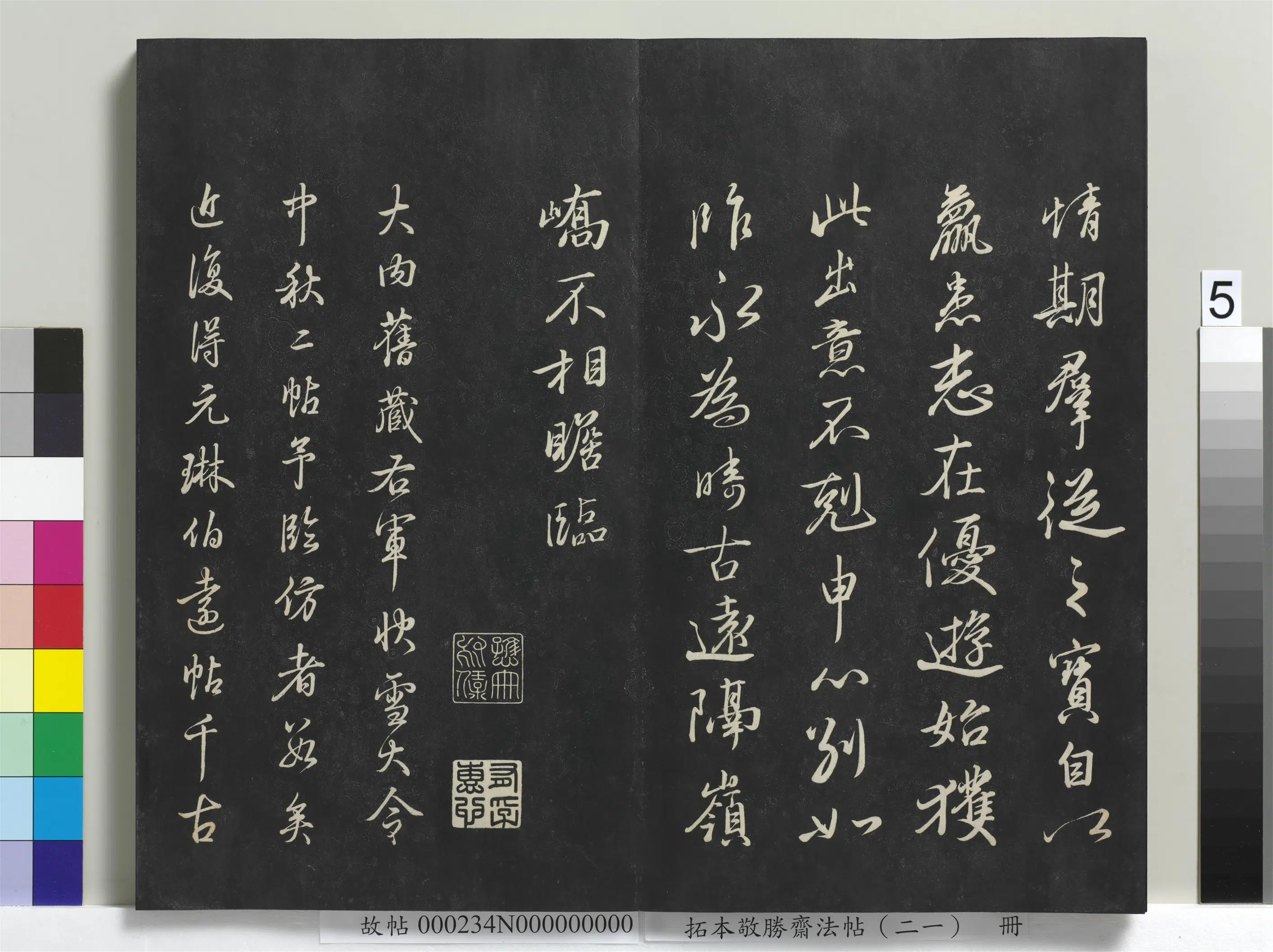 清代【爱新觉罗弘历-乾隆-清高宗】《拓本敬胜斋法帖(二十一)册》 第21张 清代【爱新觉罗弘历-乾隆-清高宗】《拓本敬胜斋法帖(二十一)册》 第21张