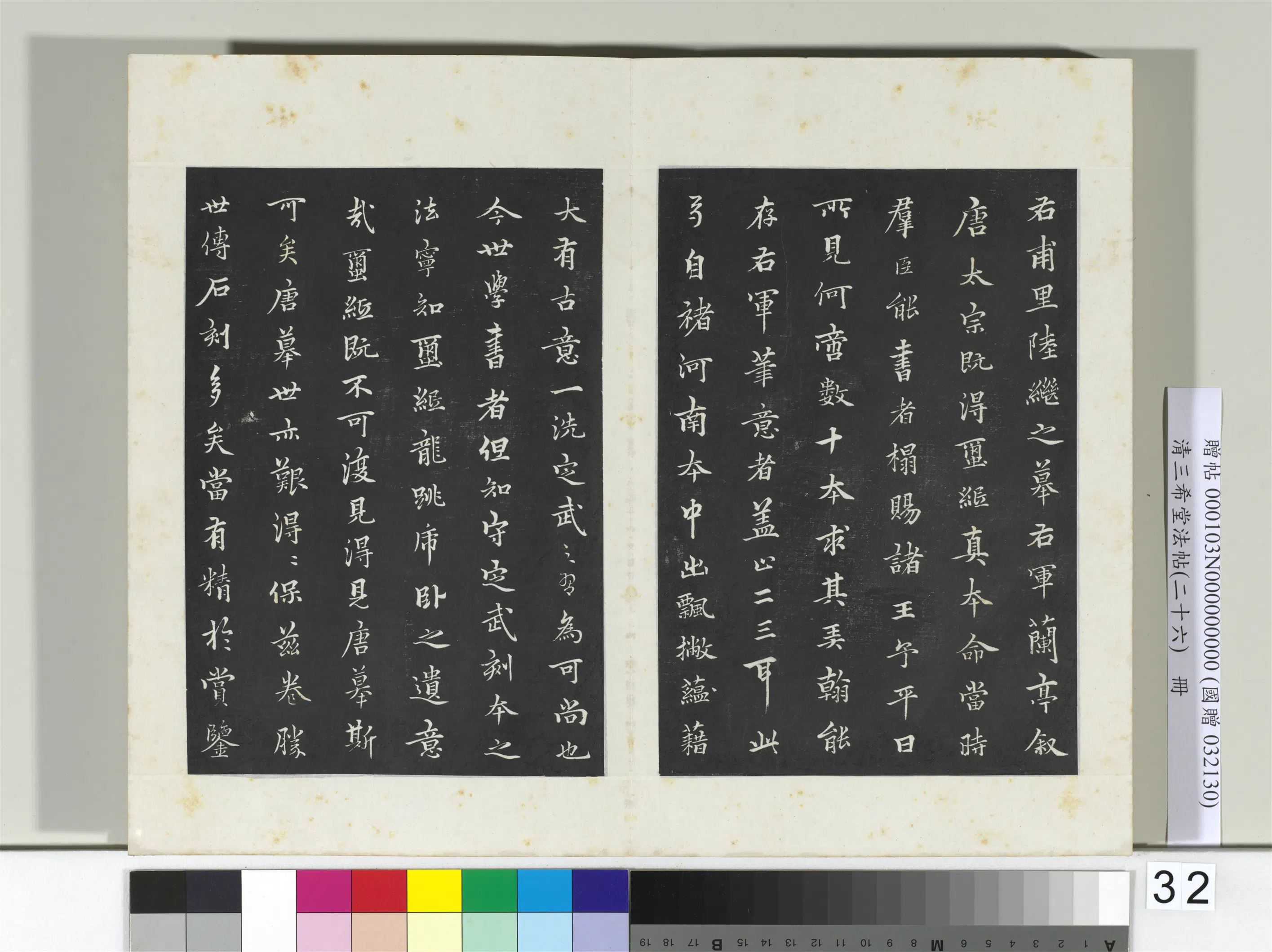 元代【陆继善】《三希堂法帖（二十六）册-元陆继善双钩兰亭序帖-2》 第5张