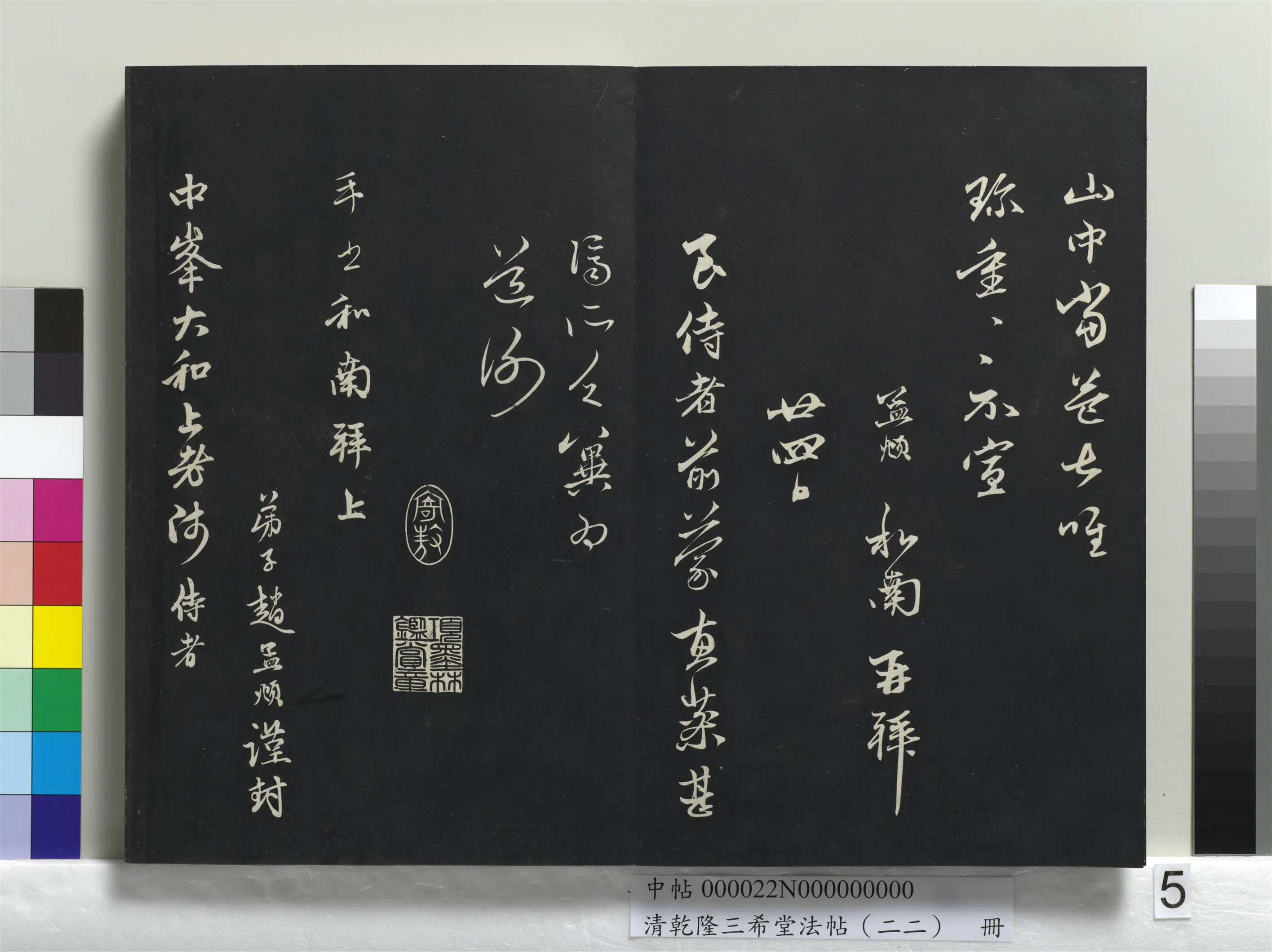 元代【赵孟頫】《乾隆三希堂法帖（二十二）册-元赵孟頫致中峰和尚尺牍-4》