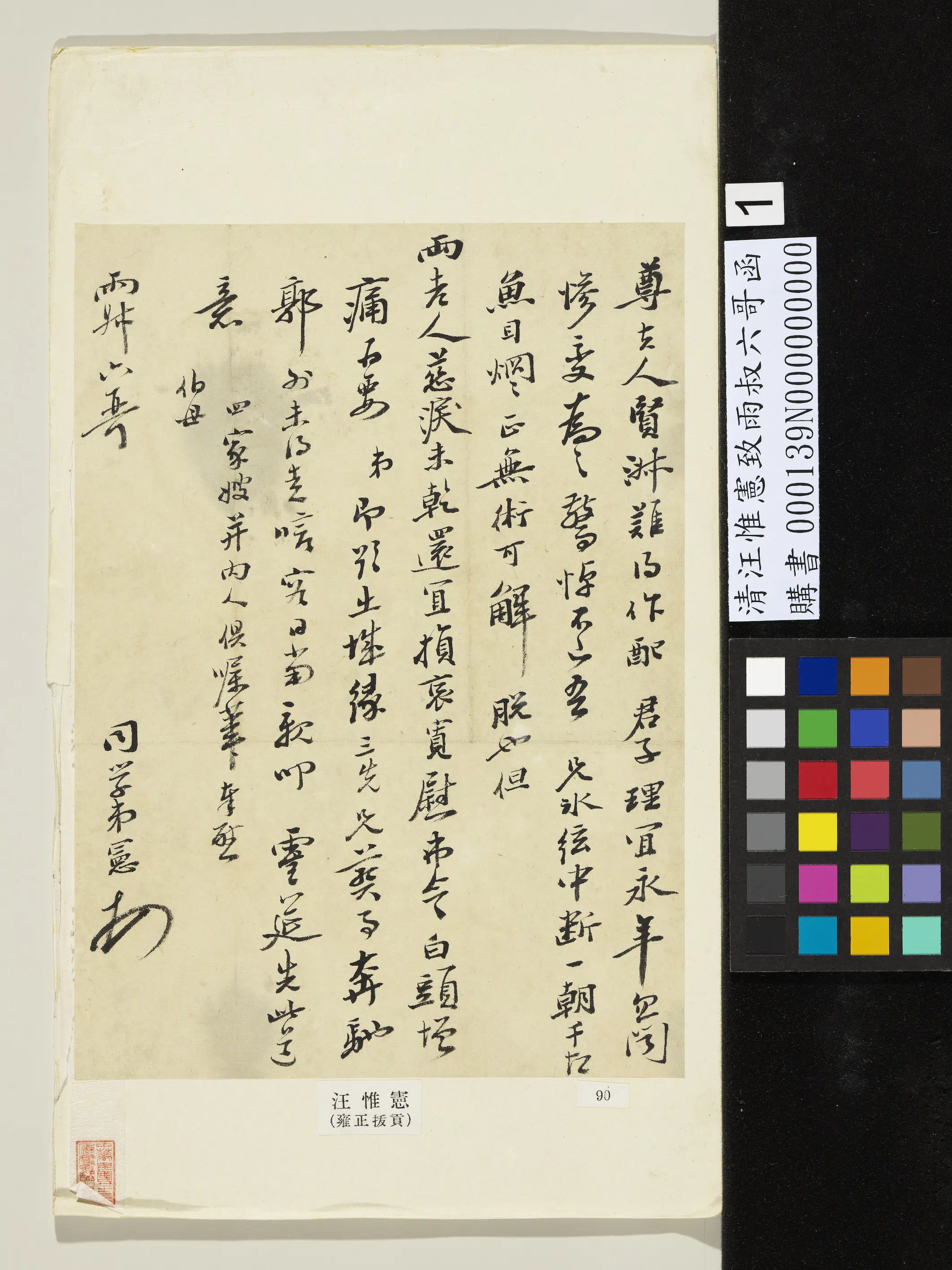 清代【汪惟宪】《致雨叔六哥函-1》 第1张 清代【汪惟宪】《致雨叔六哥函-1》 第1张