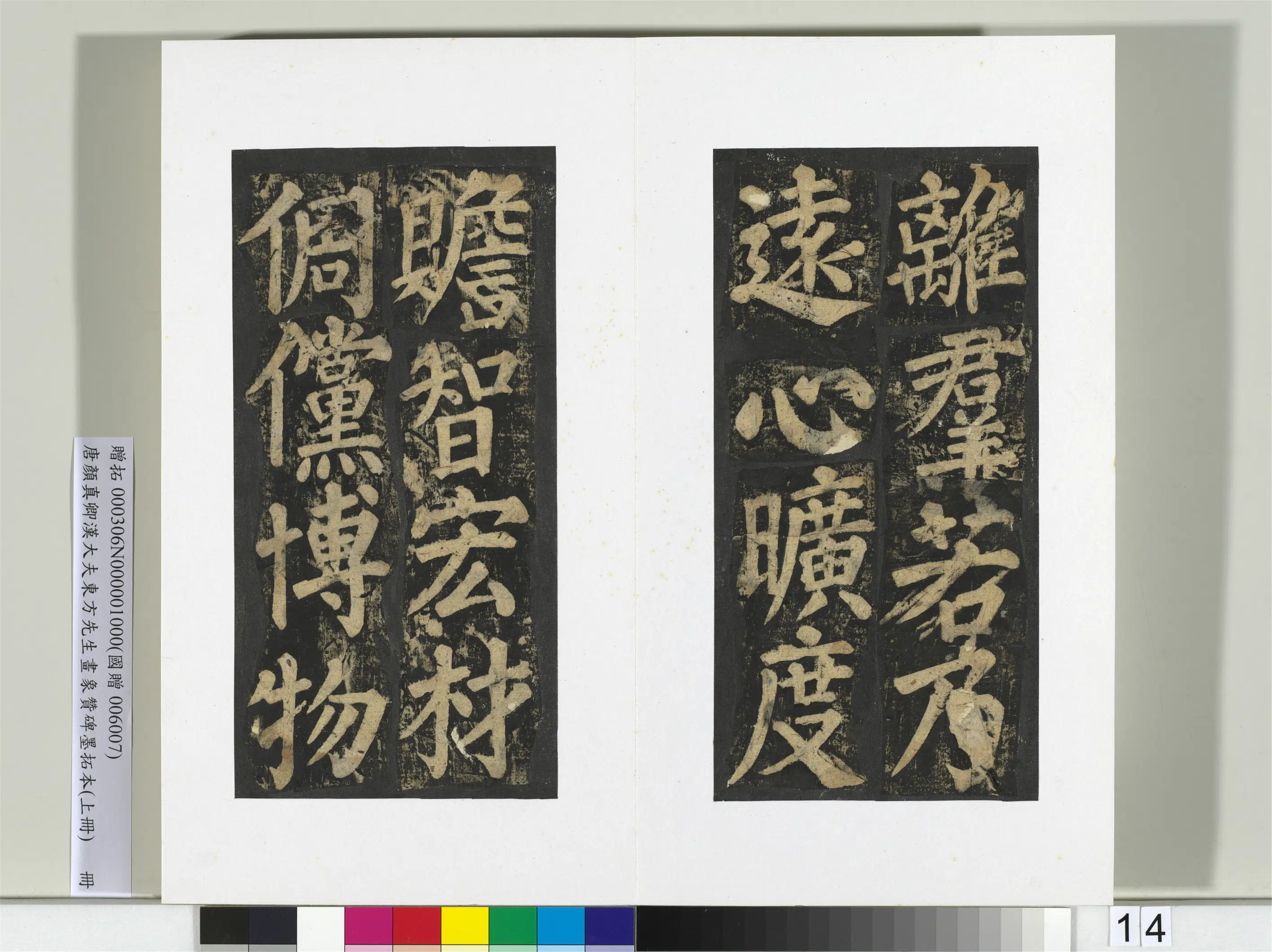 唐朝【颜真卿】《书汉大夫东方先生画象赞碑墨拓（上）册》 第6张