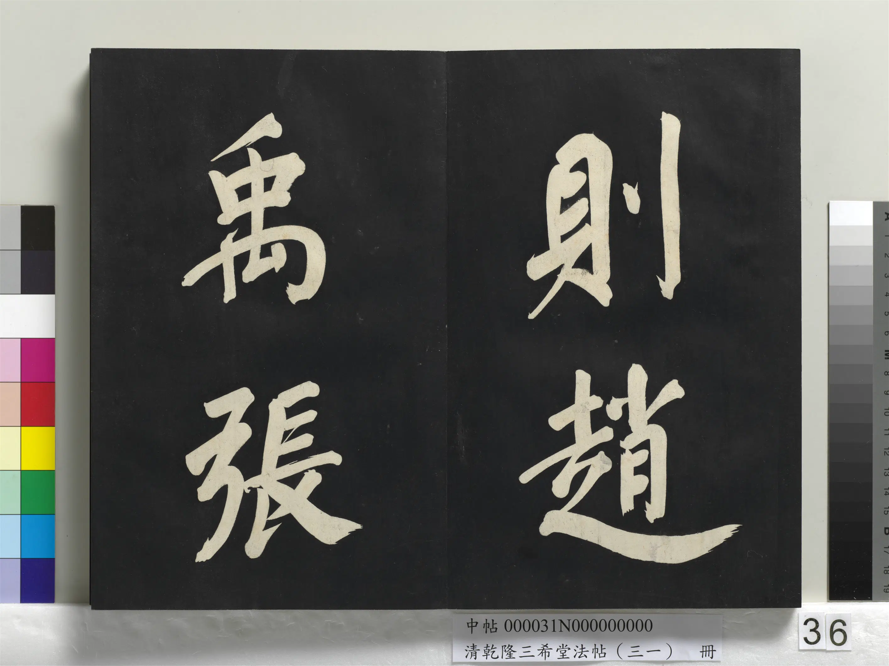 明代【董其昌】《乾隆三希堂法帖（三十一）册-明董其昌书倪宽传赞上》 第30张