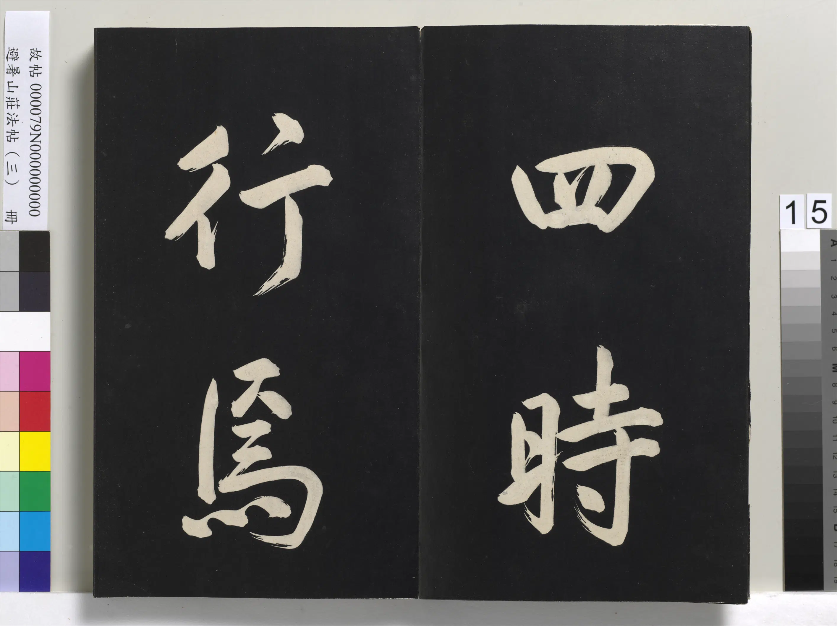 清代【爱新觉罗玄烨-康熙】《避暑山庄法帖(三)册-圣祖太极图说》 第7张 清代【爱新觉罗玄烨-康熙】《避暑山庄法帖(三)册-圣祖太极图说》 第7张
