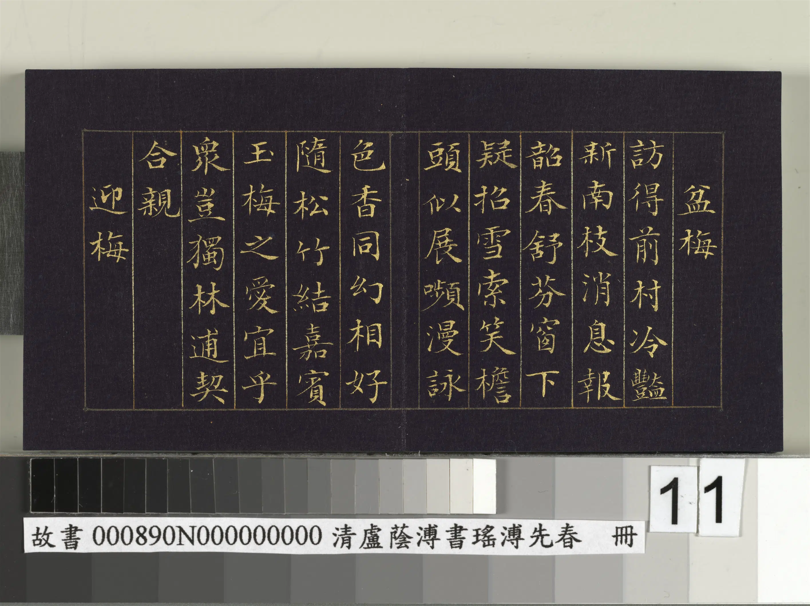 清代【卢荫溥】《书瑶圃先春册》 第3张