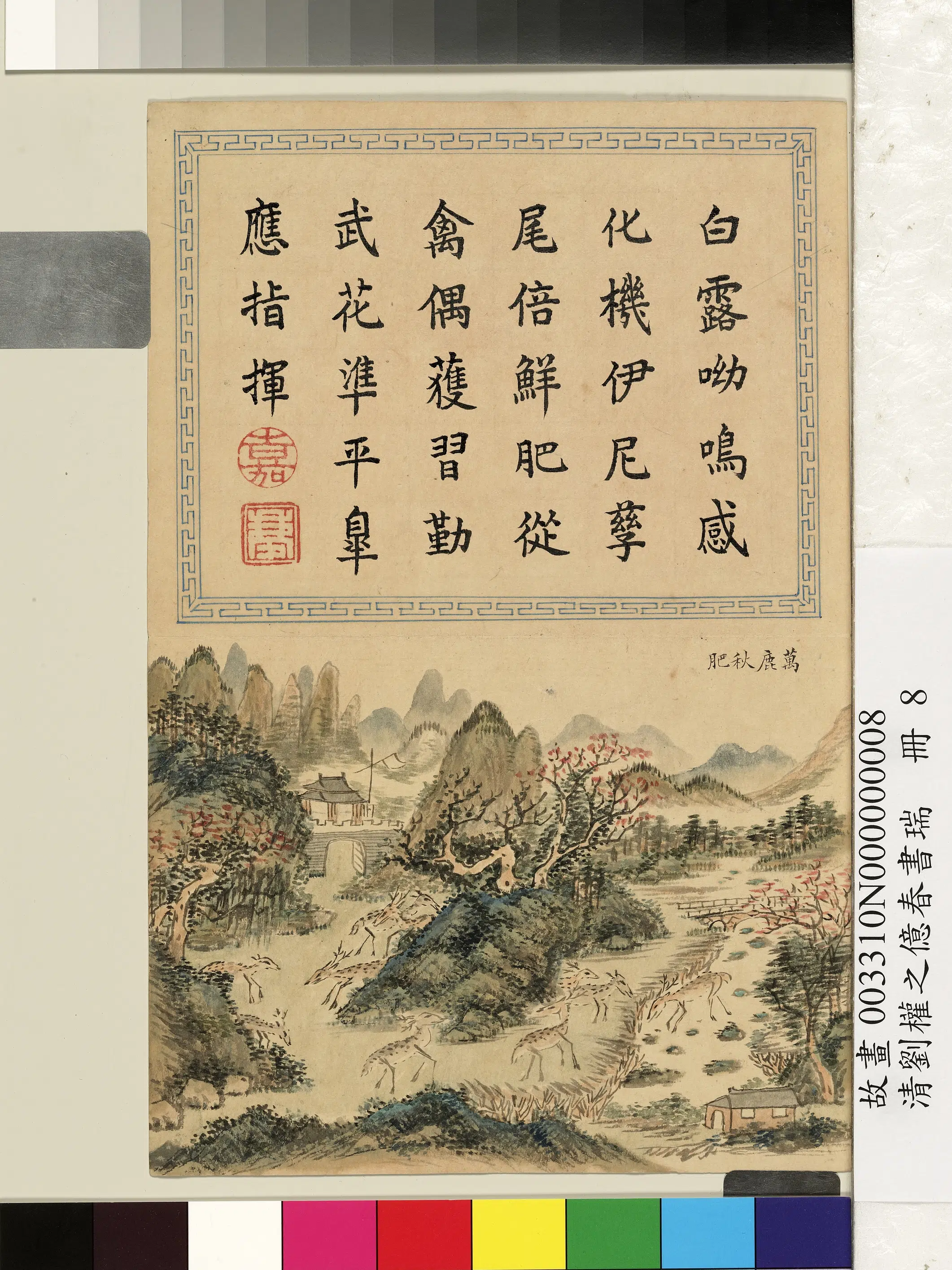 清代【刘权之】《亿春书瑞册》 第10张