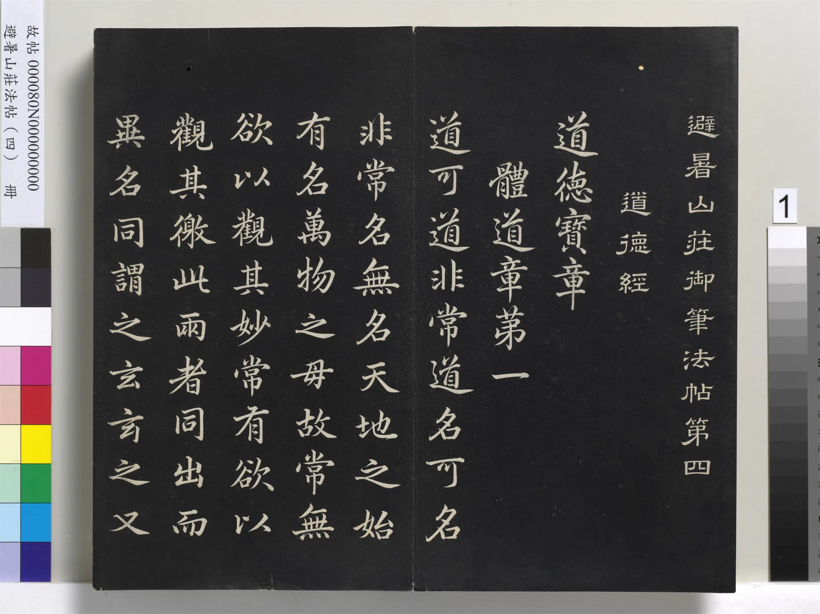 清代【爱新觉罗玄烨-康熙】《避暑山庄法帖（四）册-圣祖道德经》