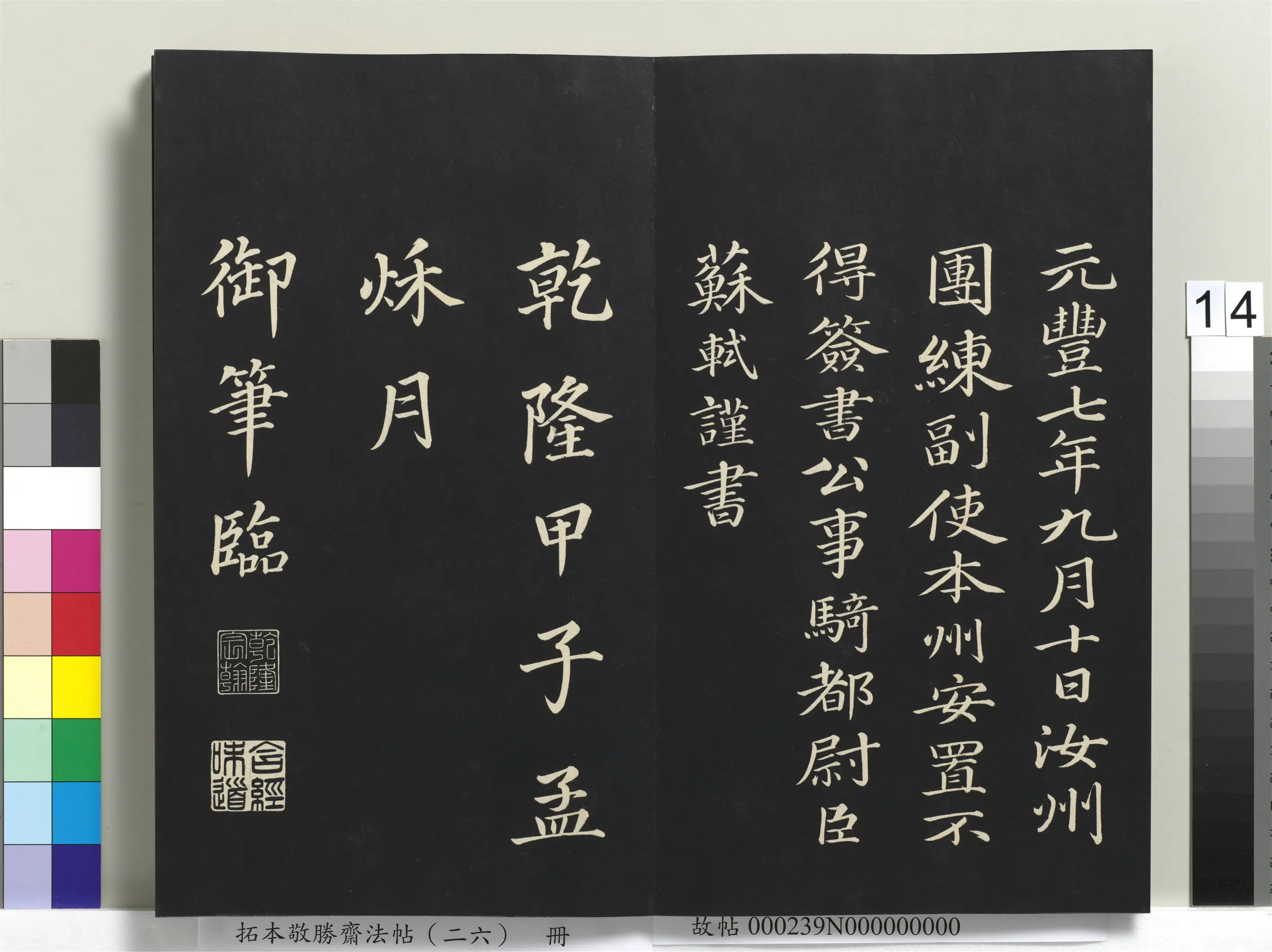 清代【爱新觉罗弘历-乾隆-清高宗】《拓本敬胜斋法帖（二十六）册》 第6张