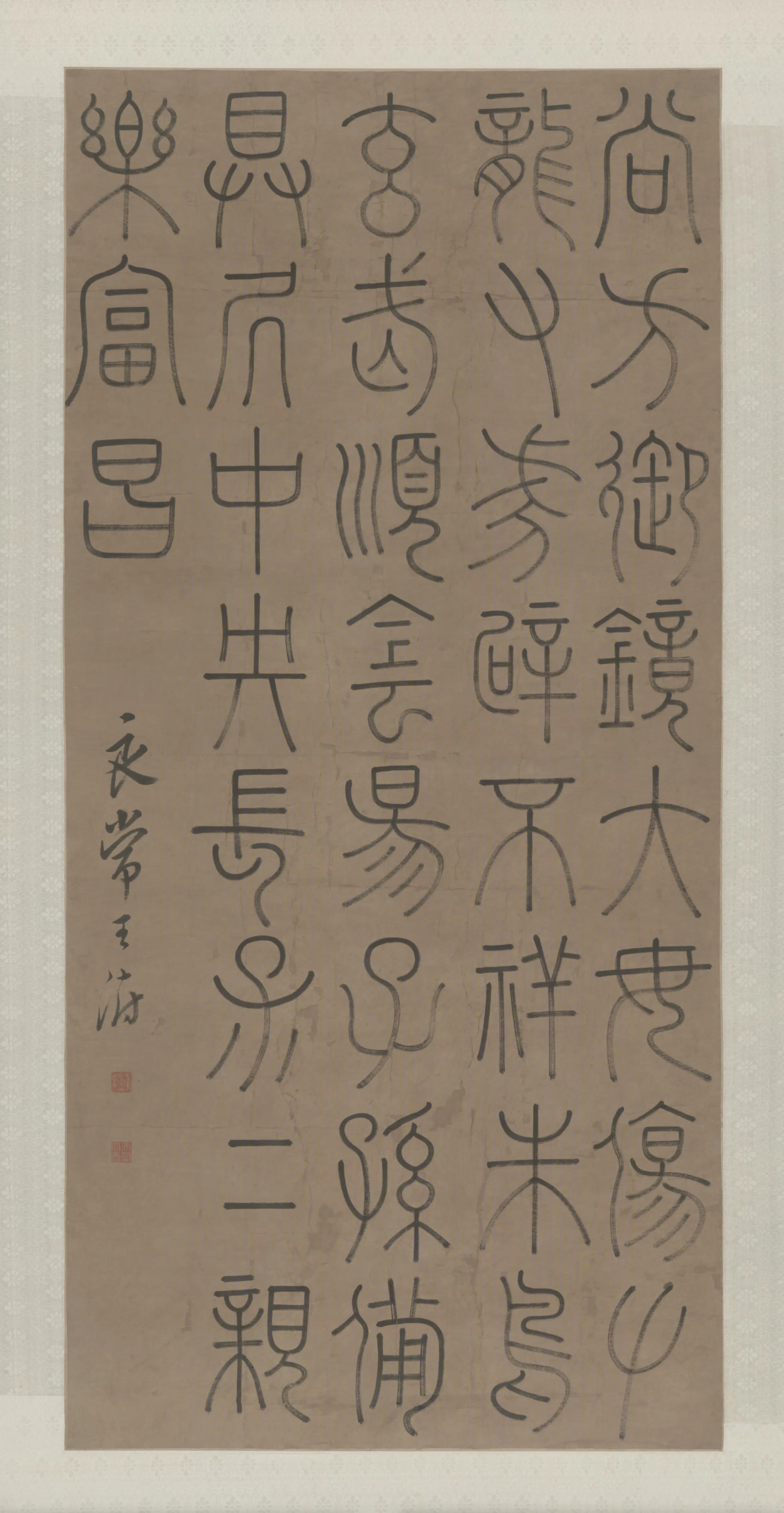清代【王澍】《篆书尚方御镜轴》