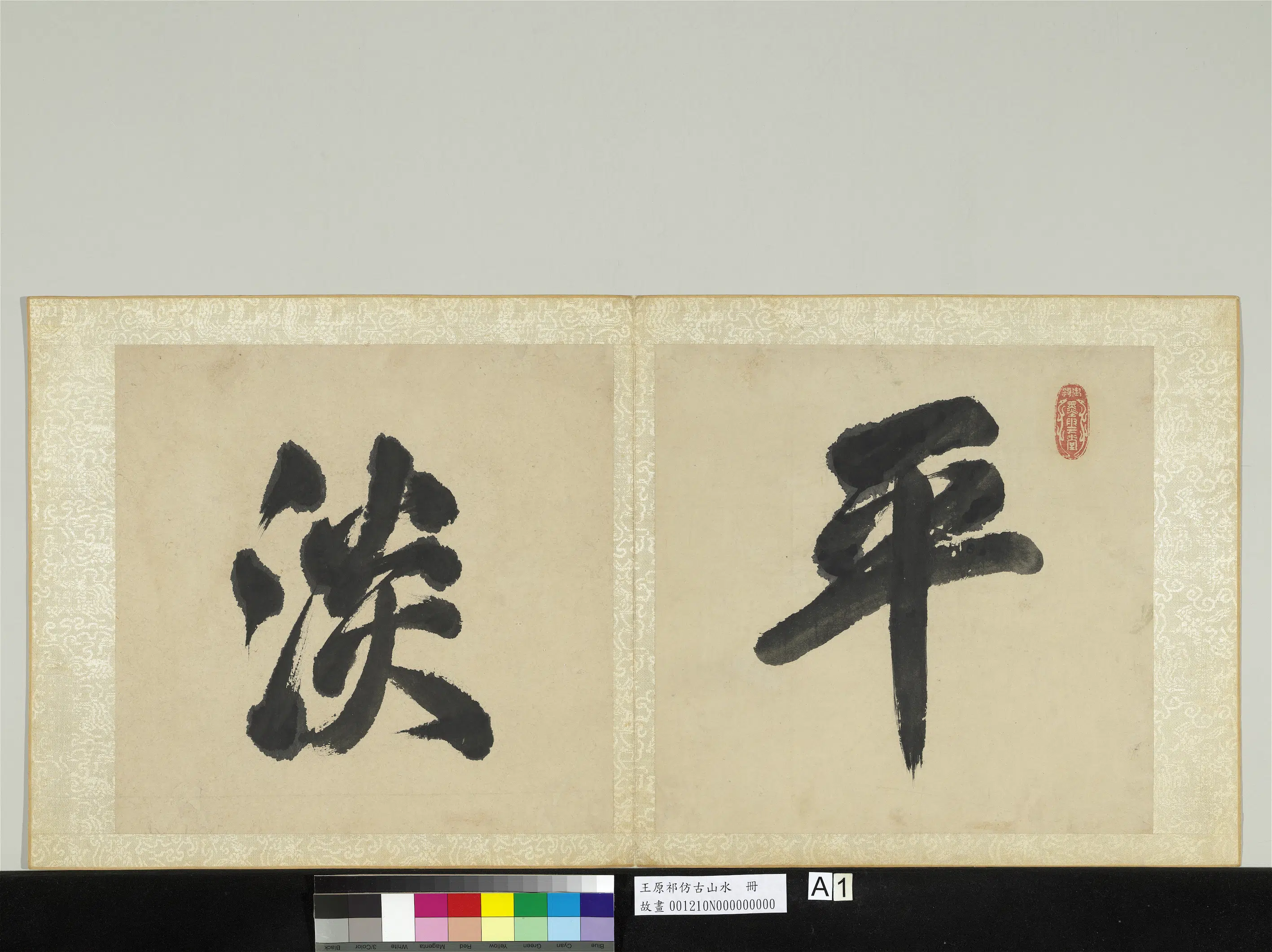 清代【王原祁】《仿古山水册》