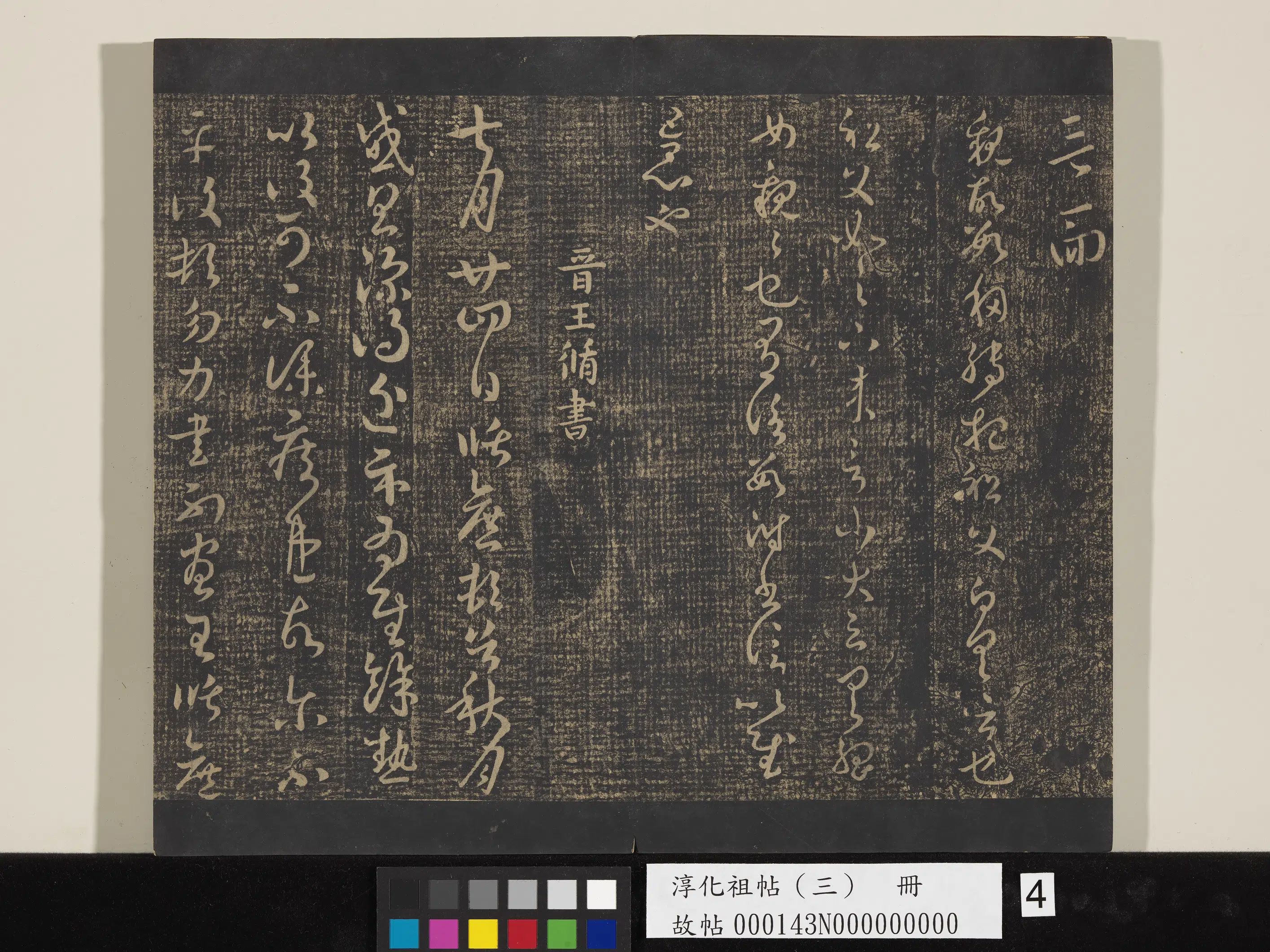 《淳化祖帖（三）册》 第4张