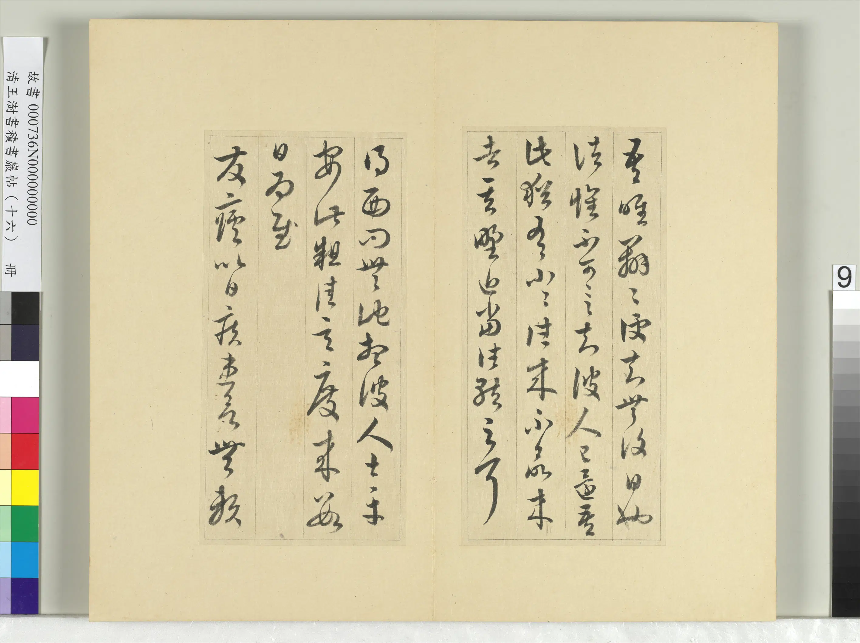 清代【王澍】《书积书岩帖(十六)册-临王羲之三十三帖》 第19张 清代【王澍】《书积书岩帖(十六)册-临王羲之三十三帖》 第19张