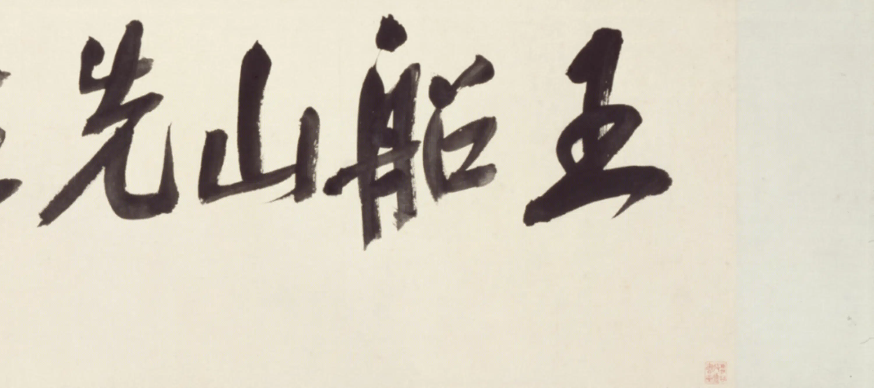 明朝【王夫之】《双鹤瑞舞赋卷》 第9张 明朝【王夫之】《双鹤瑞舞赋卷》 第9张