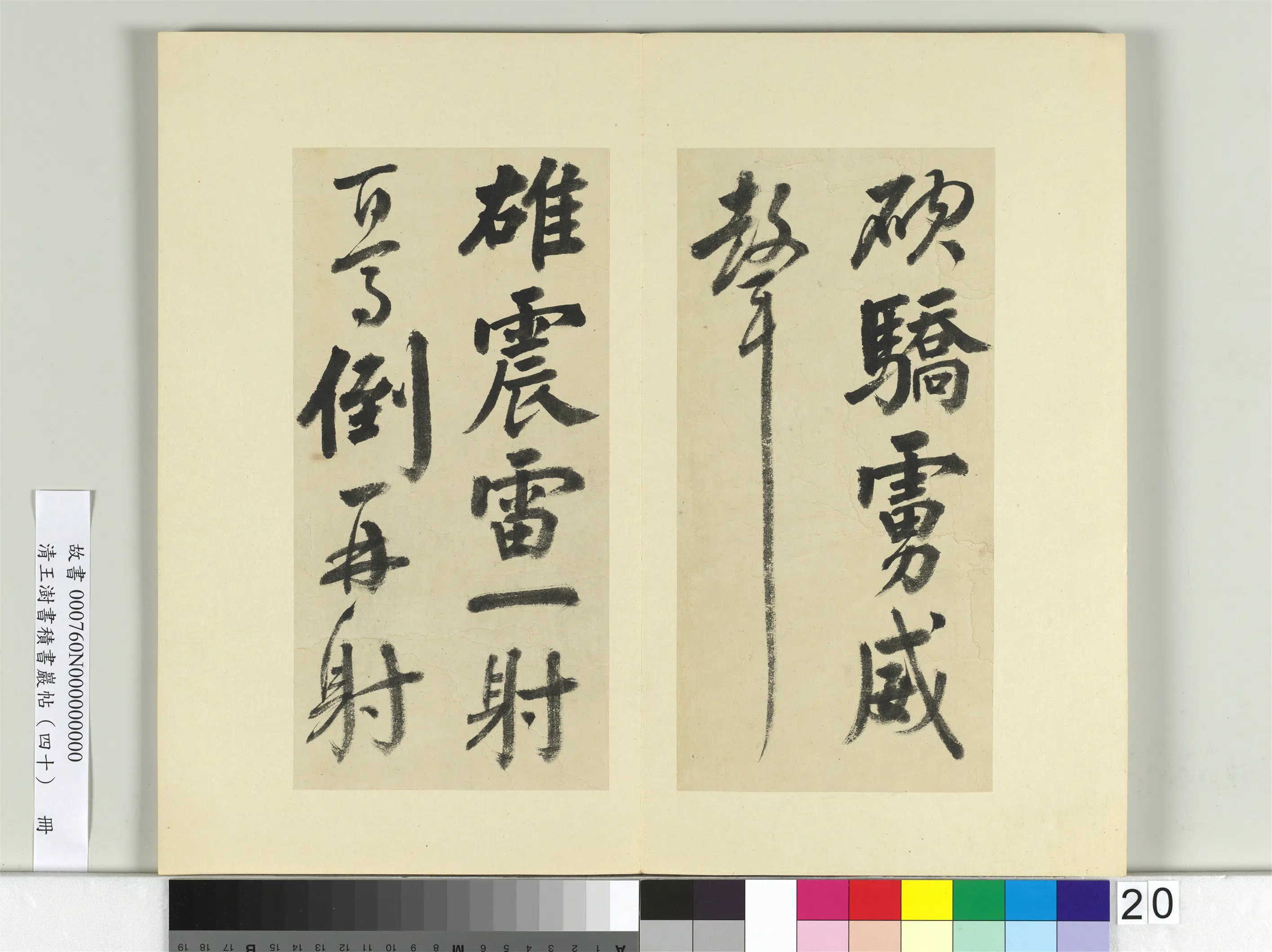 清代【王澍】《书积书岩帖(四十)册-临颜真卿赠裴将军诗》 第4张 清代【王澍】《书积书岩帖(四十)册-临颜真卿赠裴将军诗》 第4张