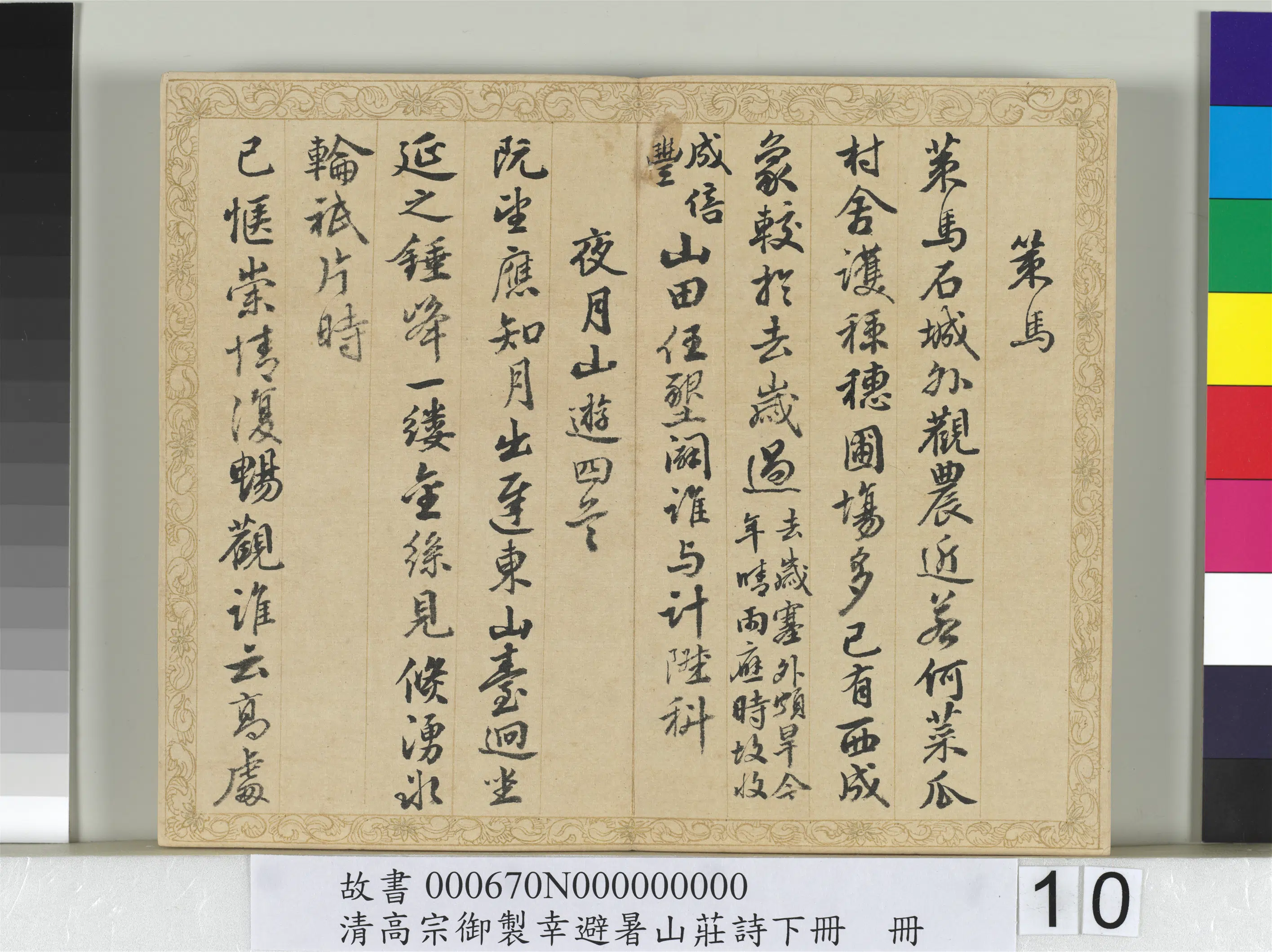 清代【钱陈群】《书清高宗御制幸避暑山庄诗下册》 第2张 清代【钱陈群】《书清高宗御制幸避暑山庄诗下册》 第2张