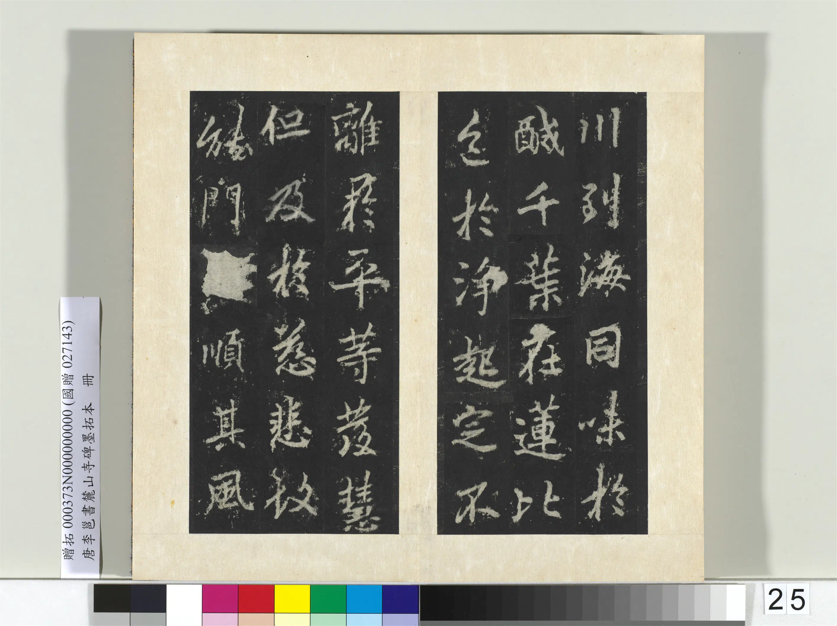 唐朝【李邕】《书麓山寺碑墨拓本册-2》 第27张 唐朝【李邕】《书麓山寺碑墨拓本册-2》 第27张