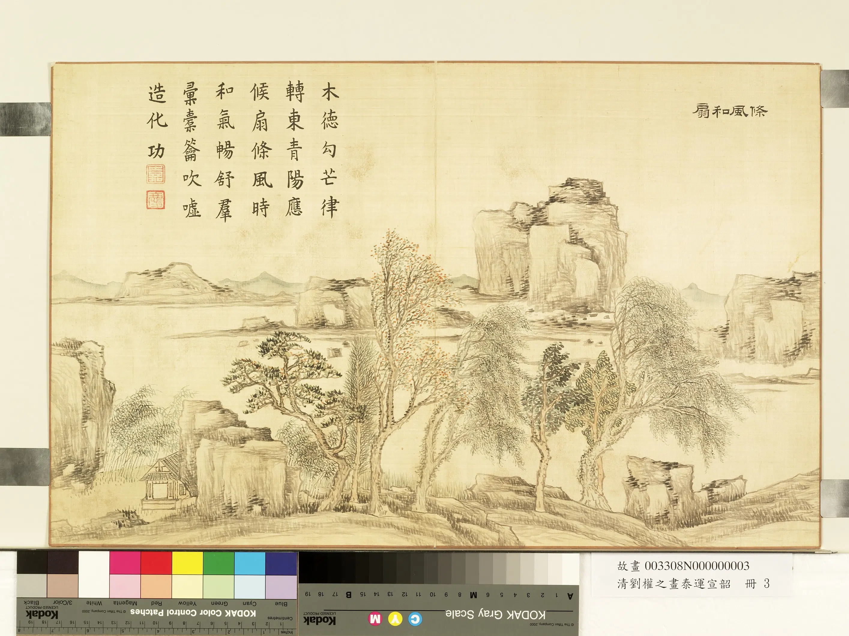 清代【刘权之】《画泰运宣韶册-条风和扇》