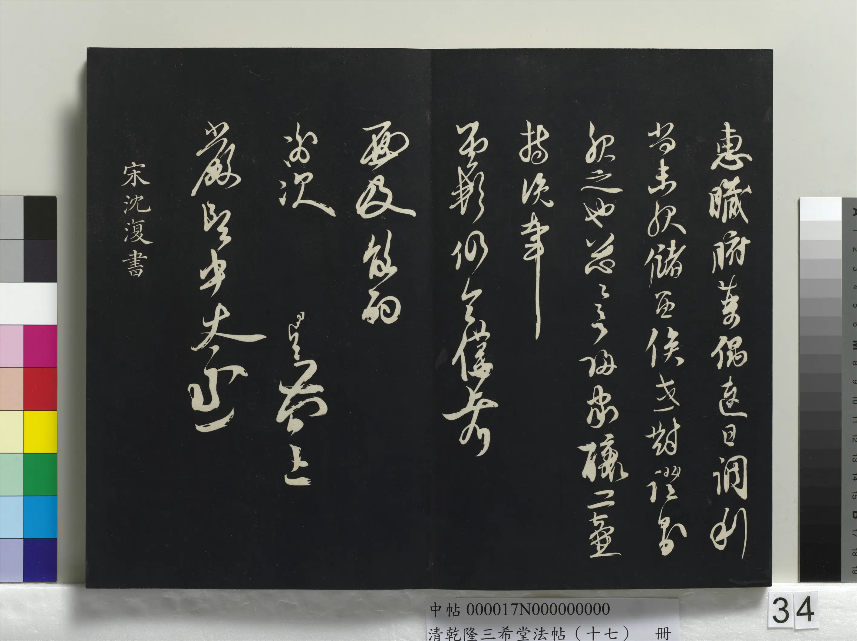 元代【沈复（夏）】《乾隆三希堂法帖（十七）册-元沈复书十六应真跋语》