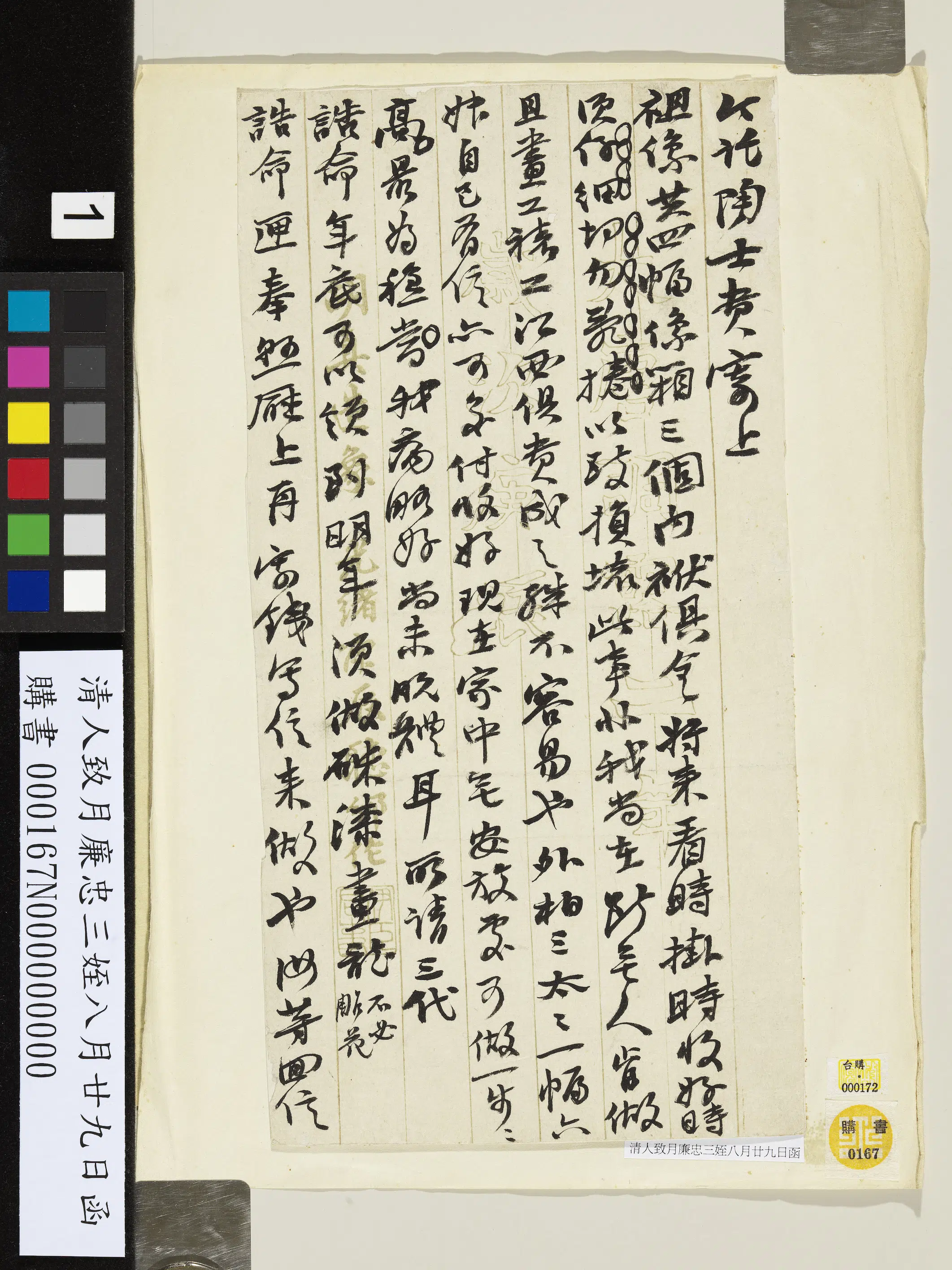 清代《清人致月廉忠三侄八月廿九日函》