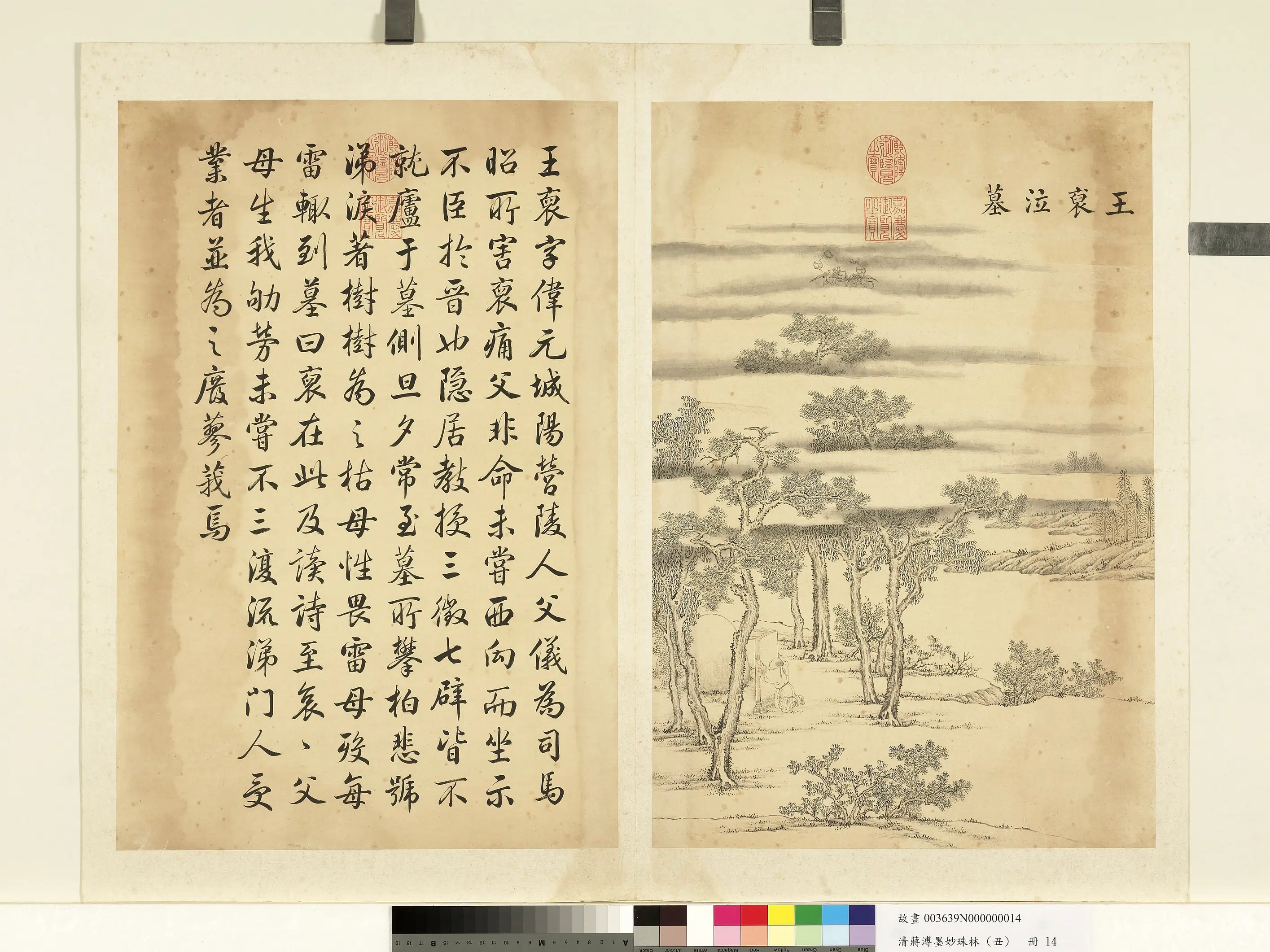 清代【蒋溥】《墨妙珠林（丑）册-王裒泣墓》