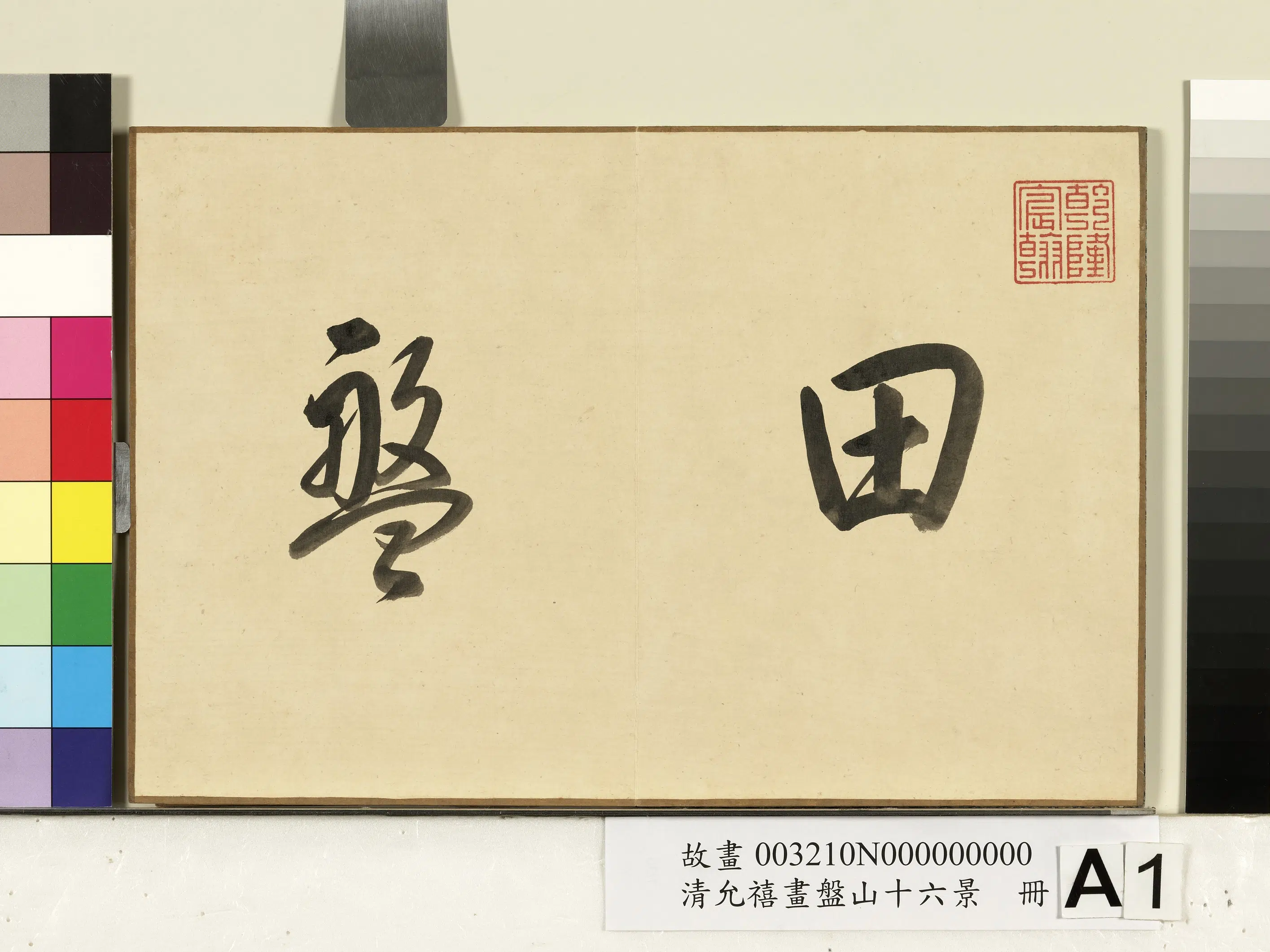 清代【爱新觉罗·允禧】《画盘山十六景册》