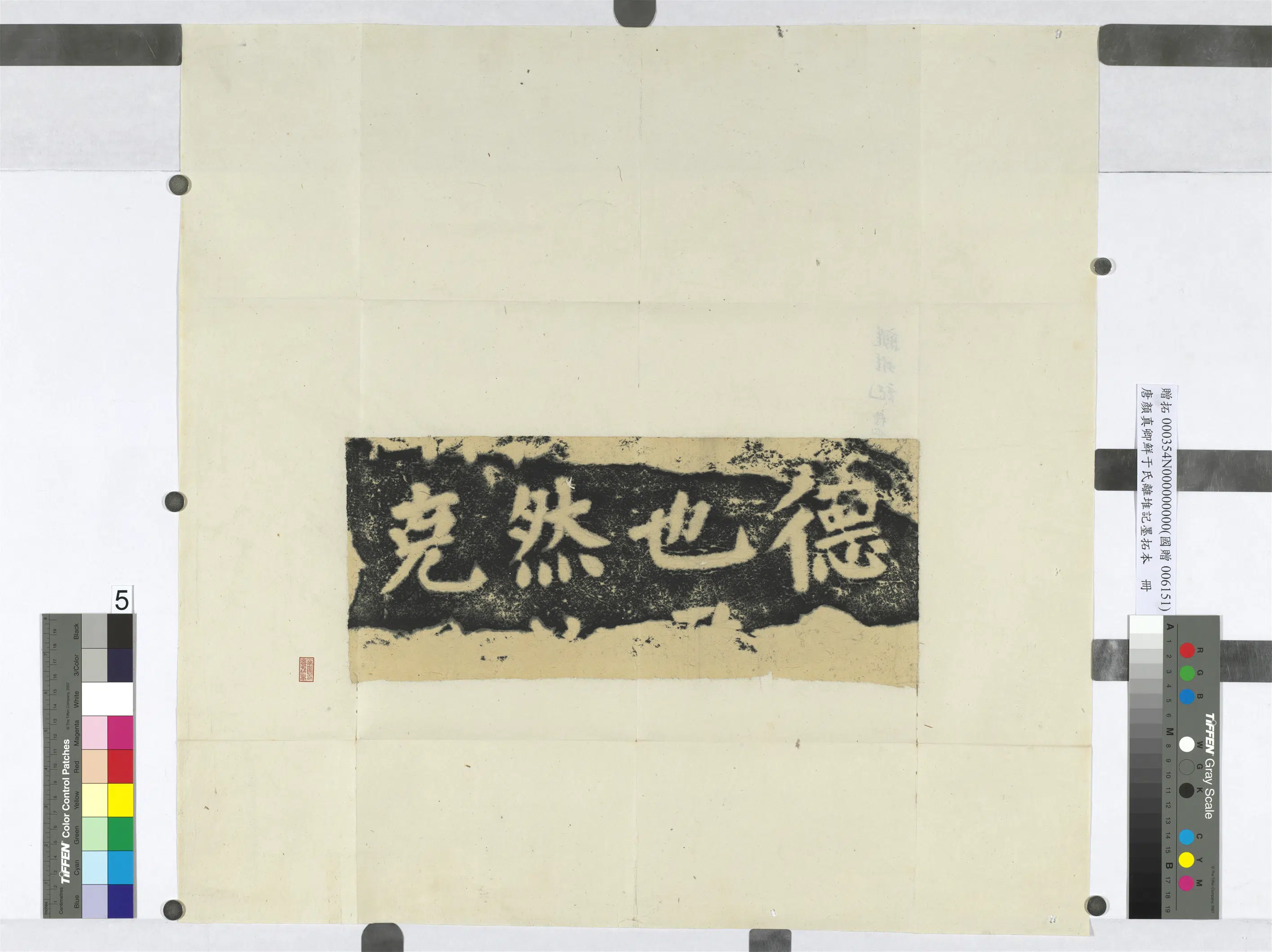 唐朝【颜真卿】《鲜于氏离堆记墨拓本册-5开》 第5张 唐朝【颜真卿】《鲜于氏离堆记墨拓本册-5开》 第5张