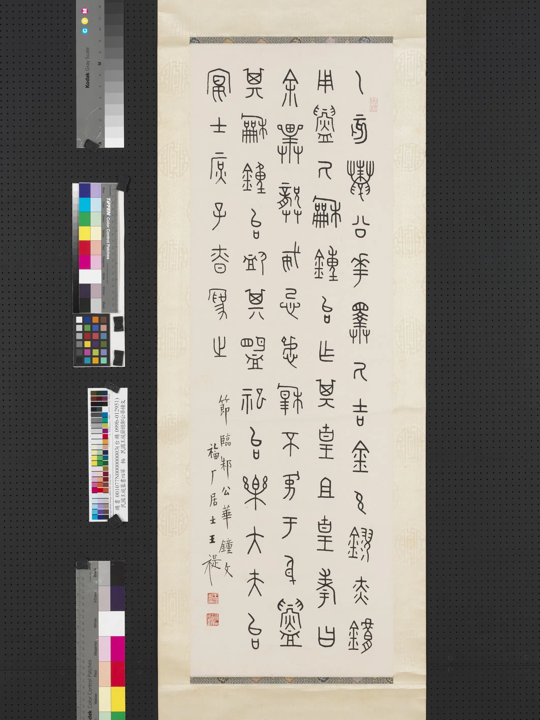 近现代【王福庵（王寿祺王福厂王禔）】《篆书四屏图轴-节临邾公华钟文》