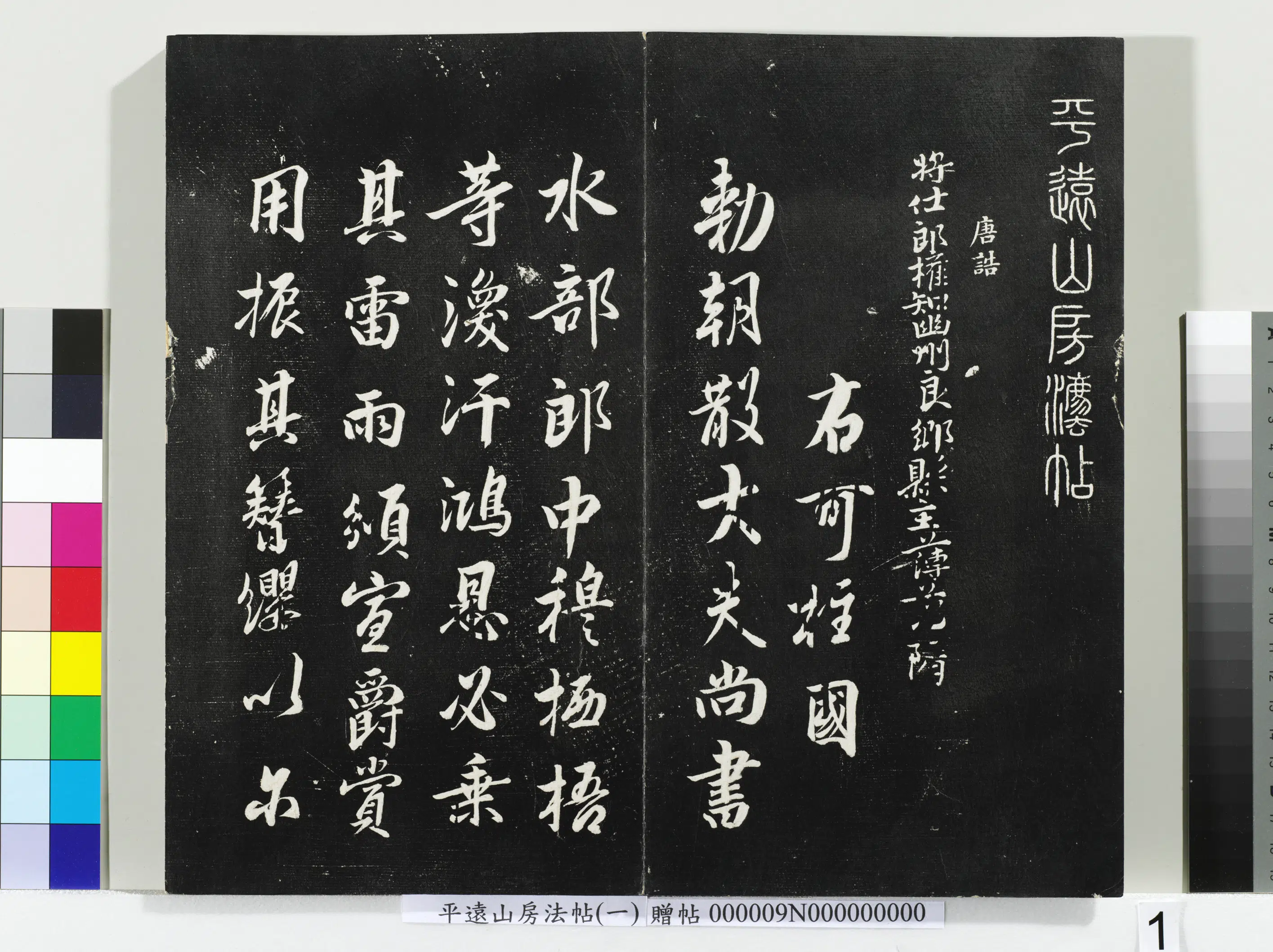 《平远山房法帖(一)册-唐诰》