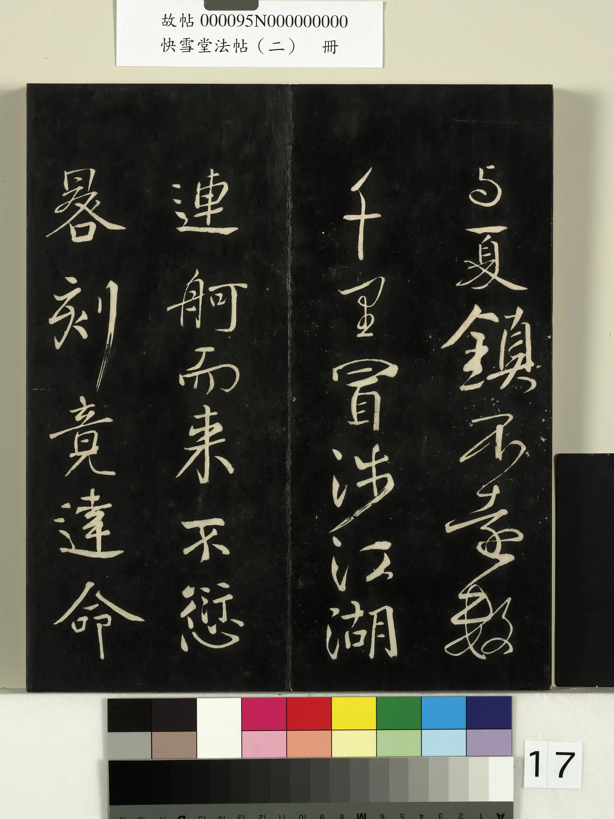 《快雪堂法帖（二）册》 第9张