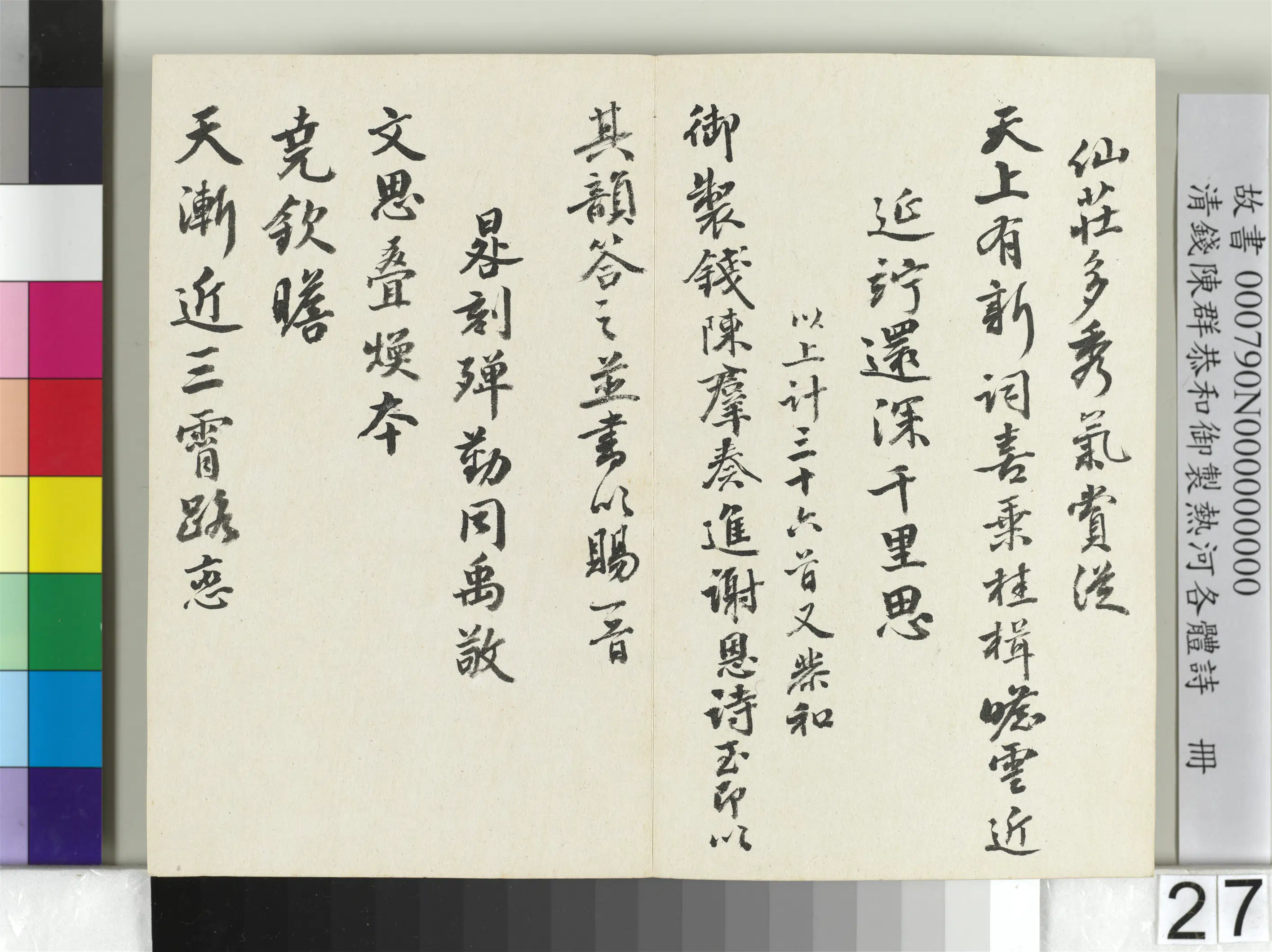 清代【钱陈群】《恭和御制热河各体诗册》 第20张