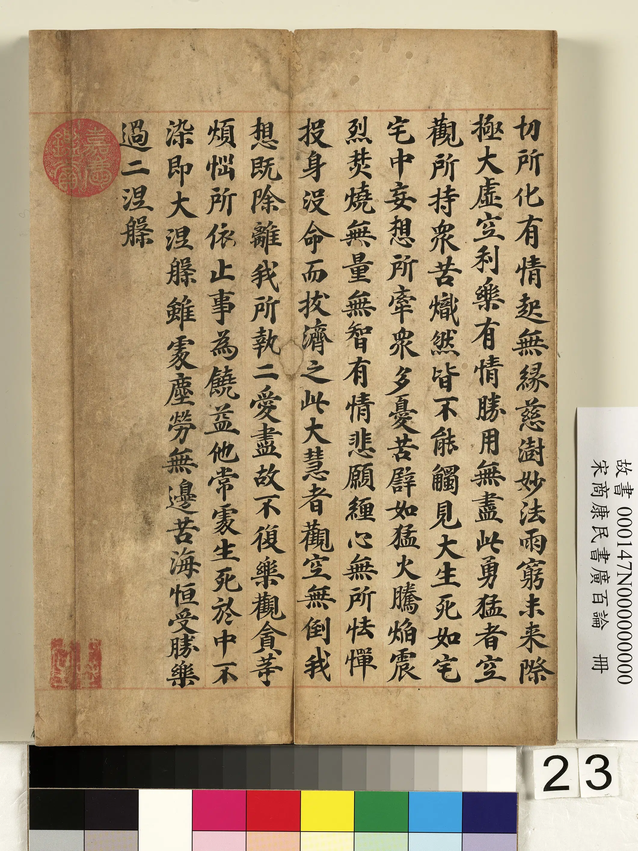 北宋【商康民】《书广百论册》 第16张