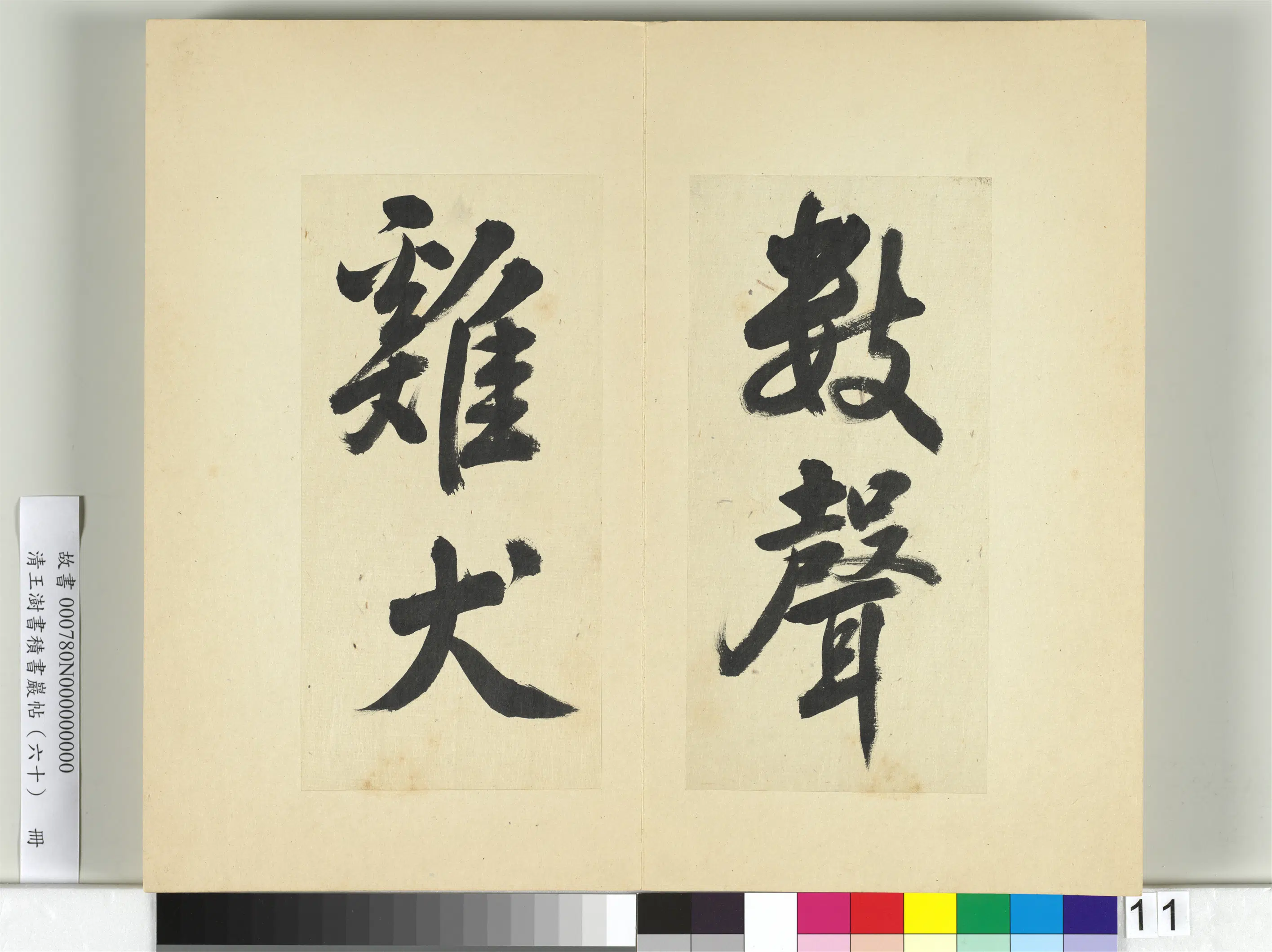 清代【王澍】《书积书岩帖（六十）册》 第19张