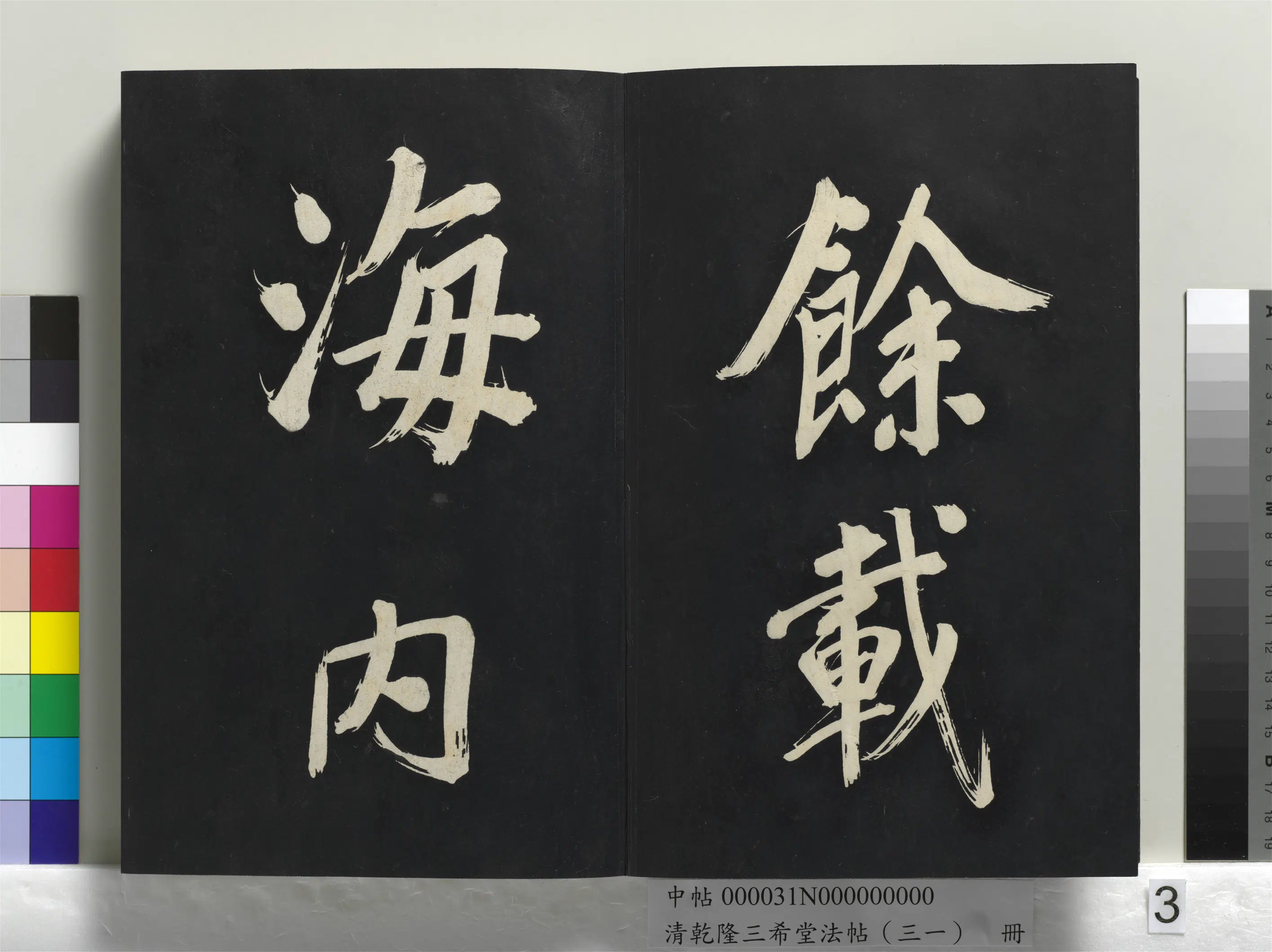 明代【董其昌】《乾隆三希堂法帖（三十一）册-明董其昌书倪宽传赞上》 第23张