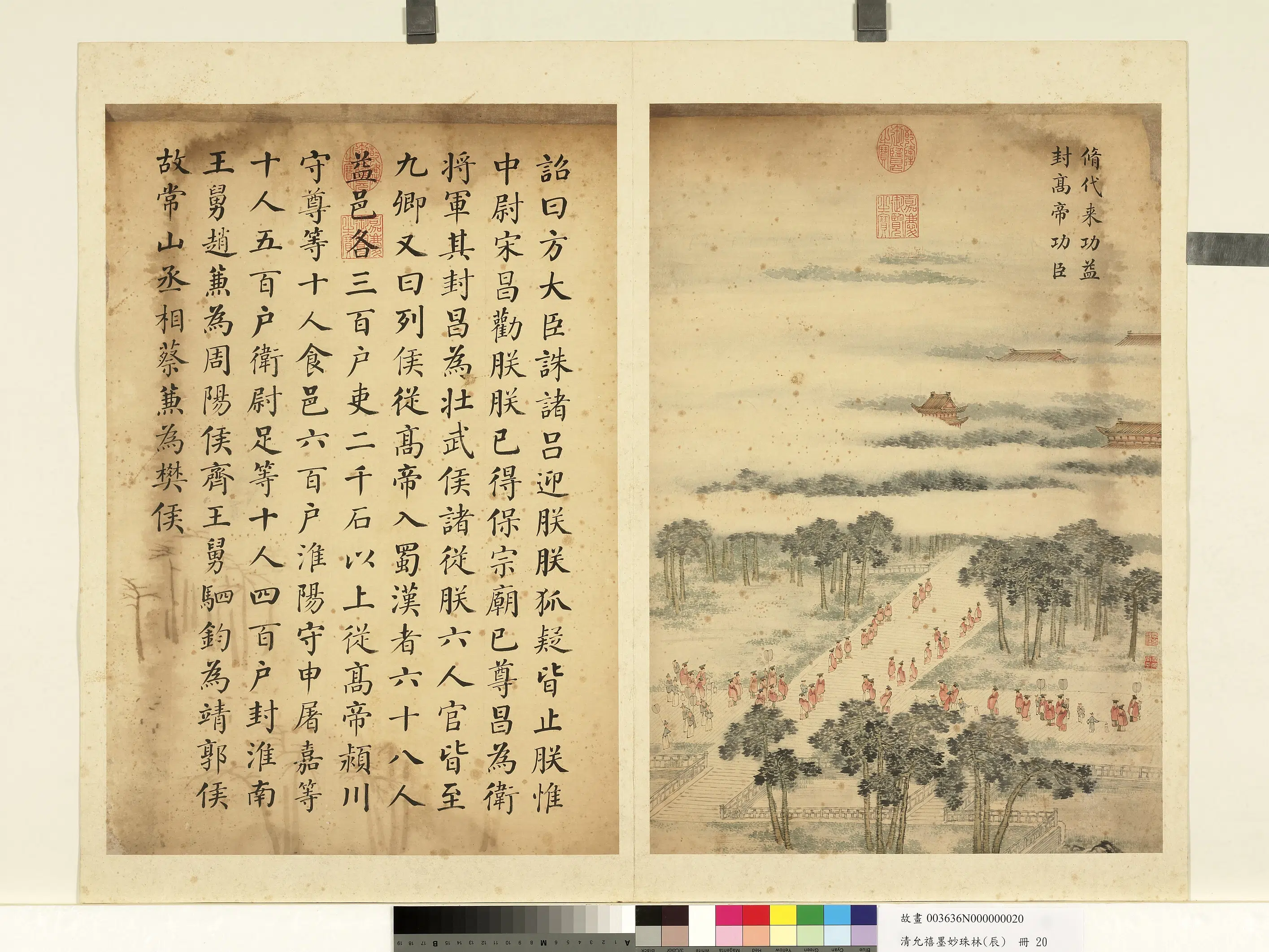 清代【爱新觉罗·允禧】《墨妙珠林（辰）册-修代来功益封高帝功臣》