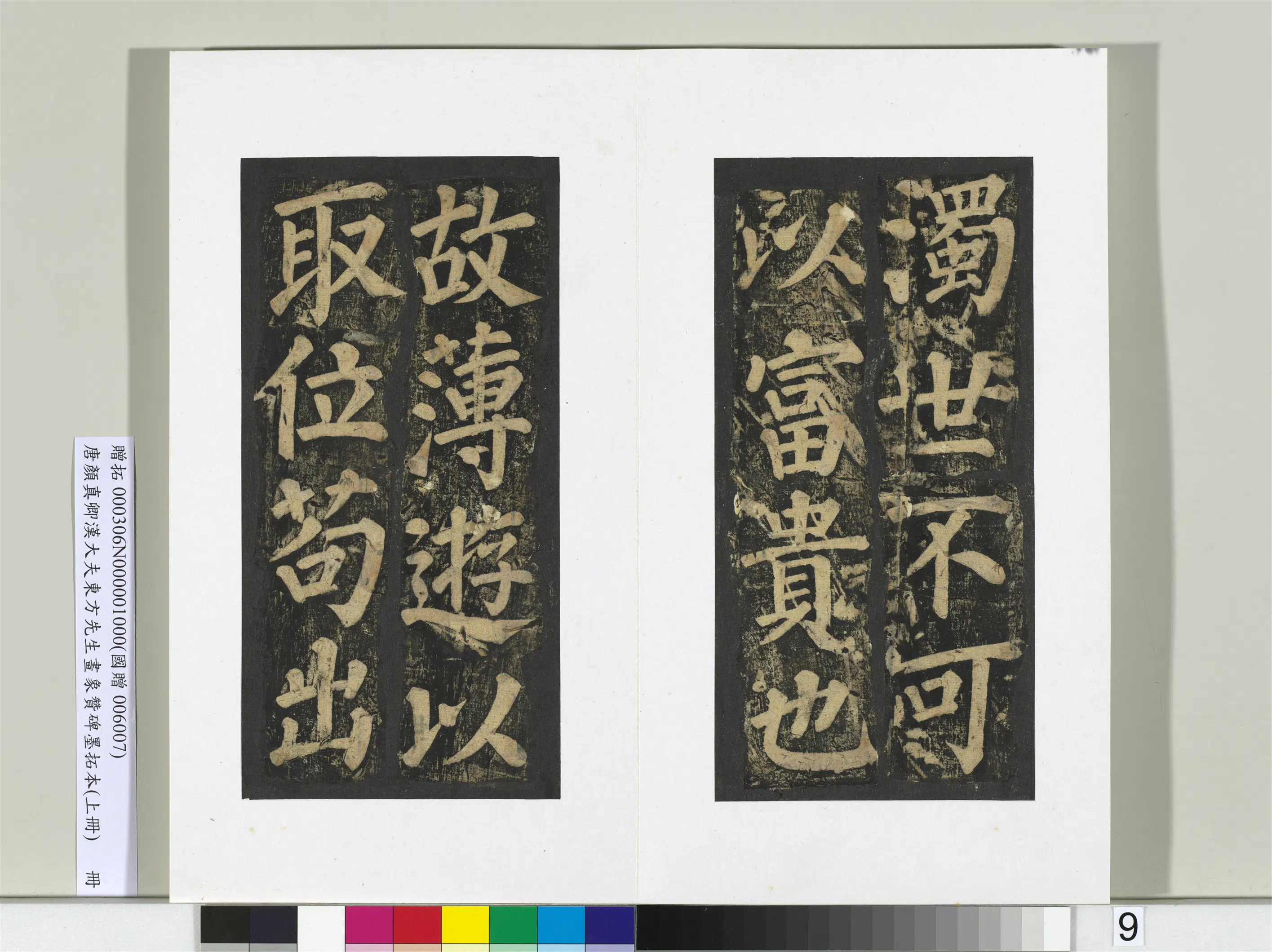 唐朝【颜真卿】《书汉大夫东方先生画象赞碑墨拓（上）册》 第43张
