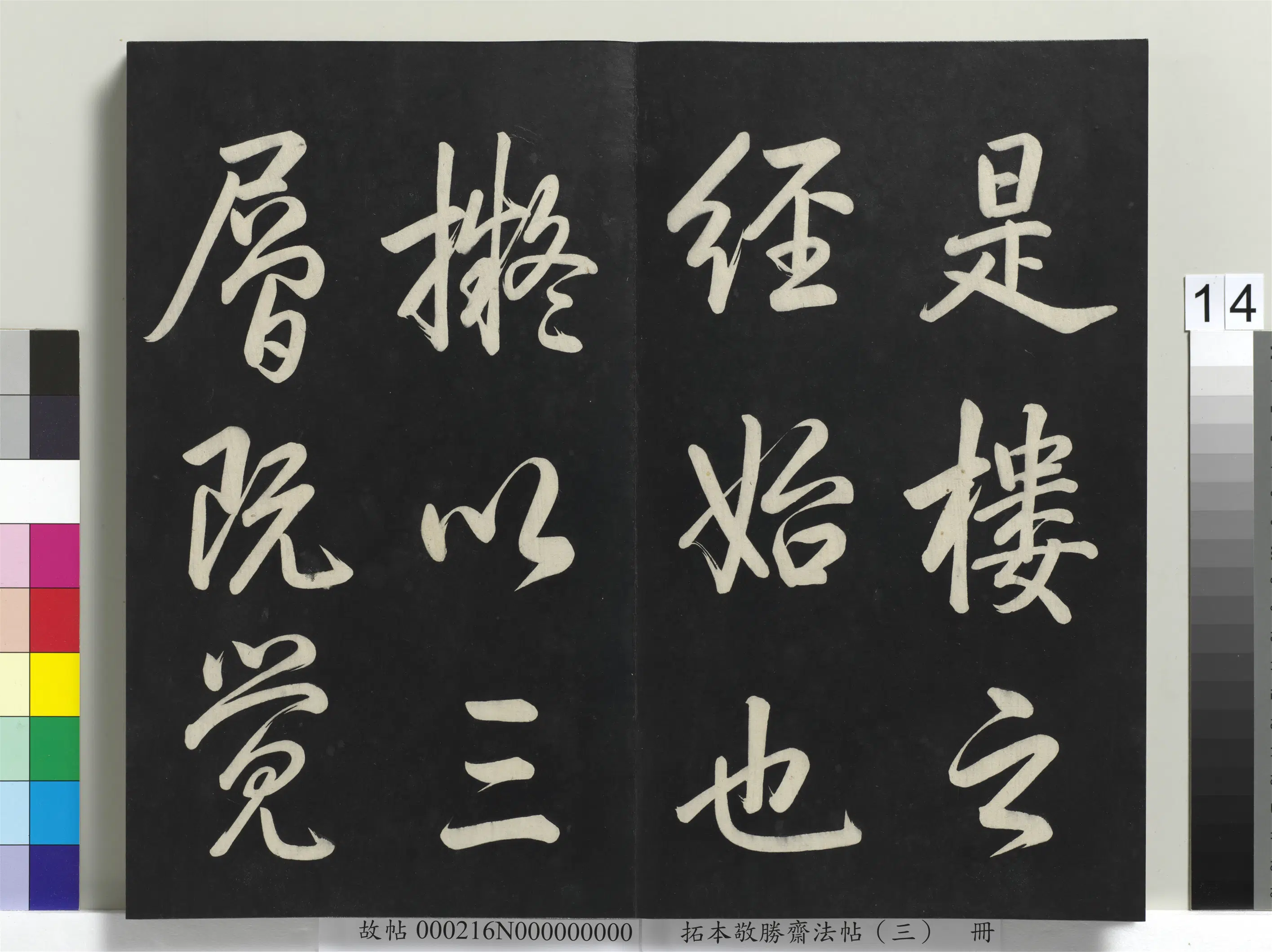 清代【爱新觉罗弘历-乾隆-清高宗】《拓本敬胜斋法帖(三)册-高宗御制宝月楼记》 第6张 清代【爱新觉罗弘历-乾隆-清高宗】《拓本敬胜斋法帖(三)册-高宗御制宝月楼记》 第6张