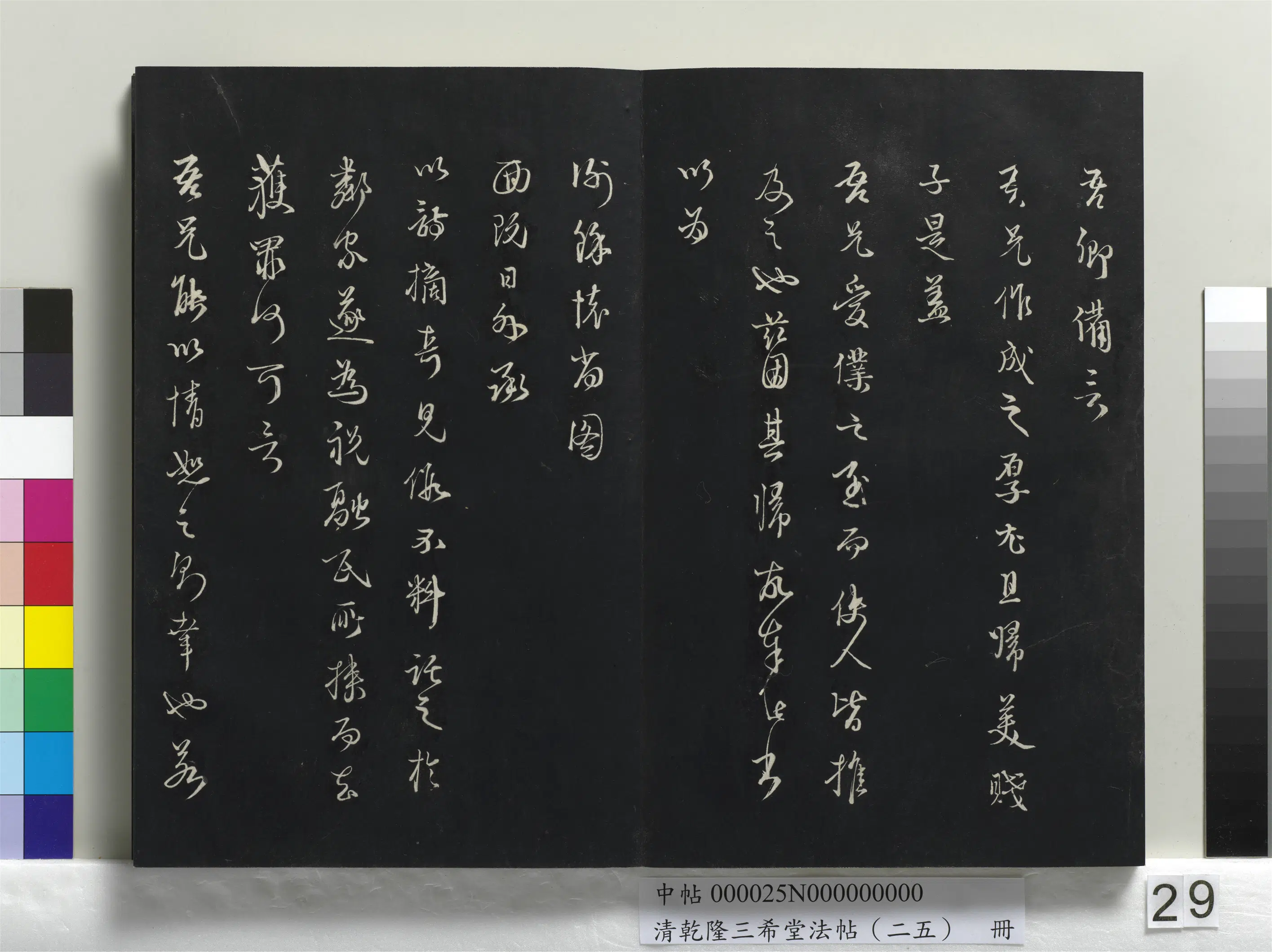 清代【爱新觉罗弘历-乾隆-清高宗】《乾隆三希堂法帖（二十五）册》 第22张