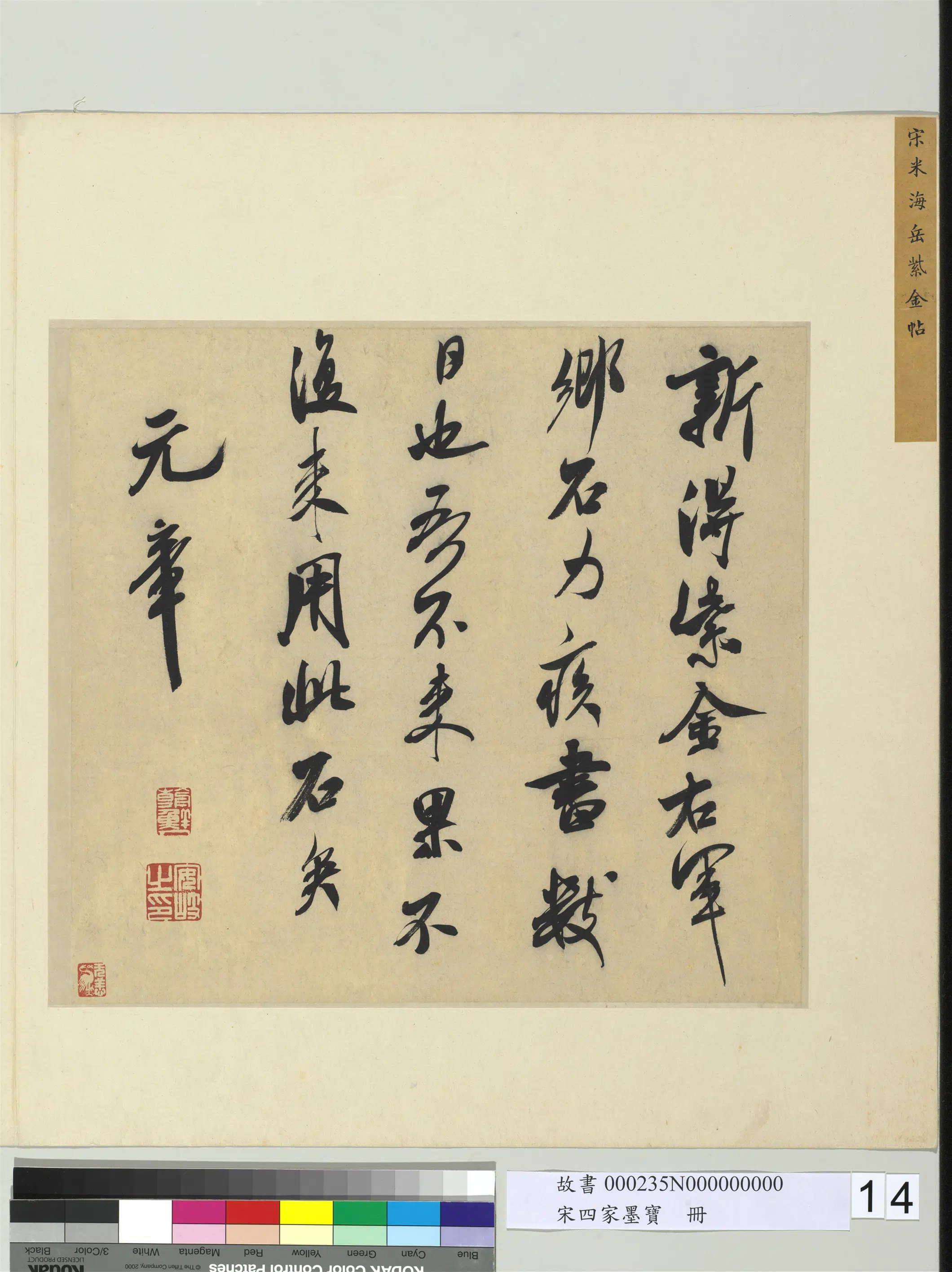 北宋【米芾】《宋四家墨宝册-书识语（一）》 第2张