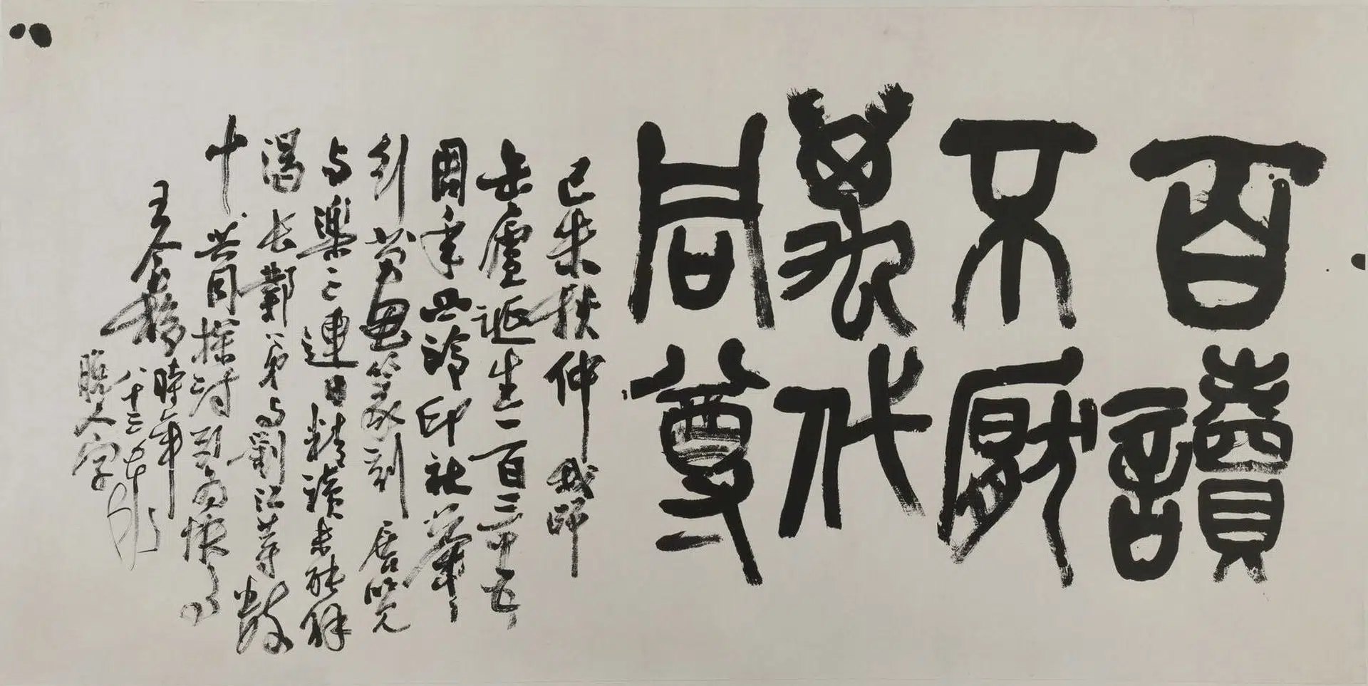 近现代【王个簃】《篆书百读不厌横幅-2》