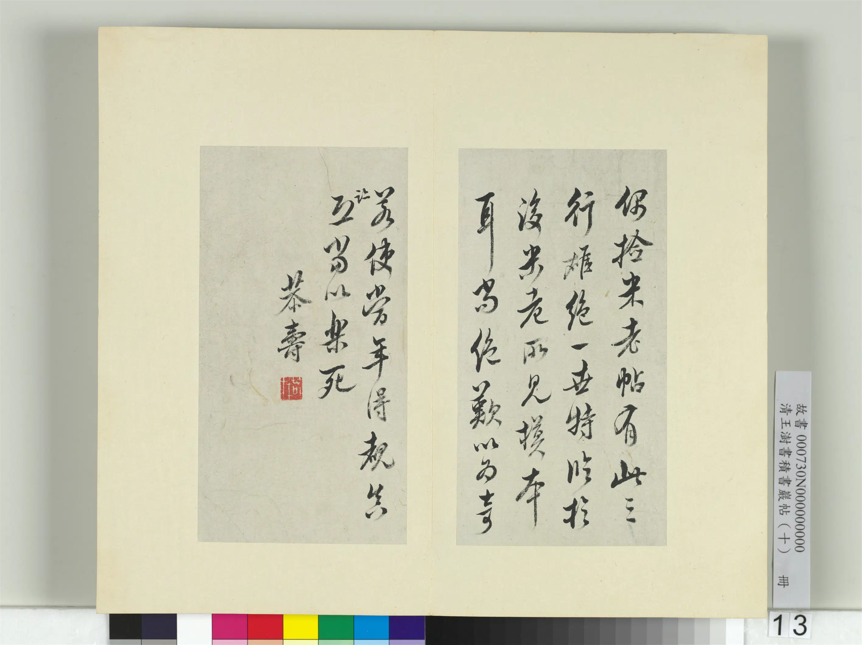 清代【王澍】《书积书岩帖（十）册-临晋王羲之裹鲊帖米芾跋》