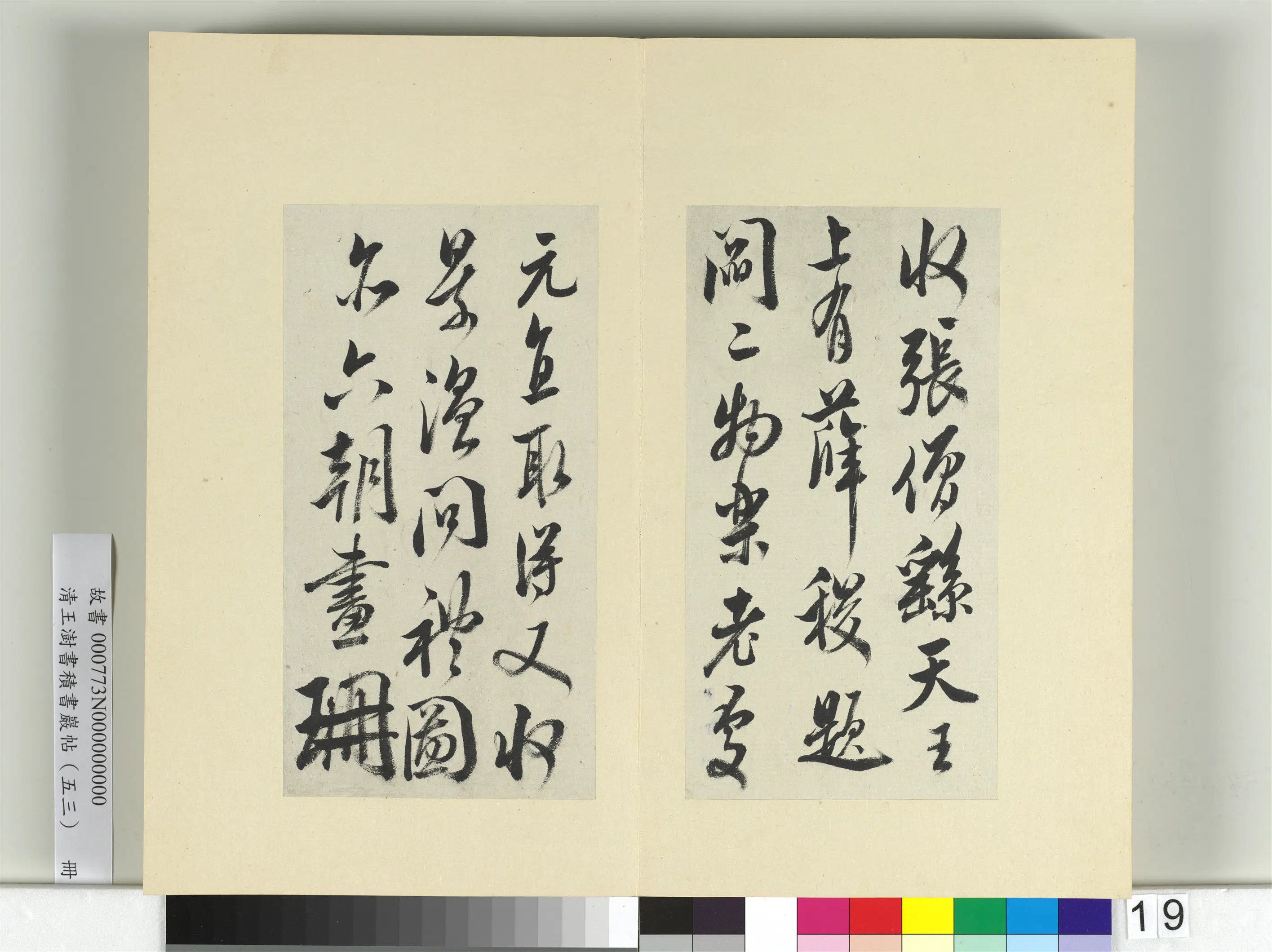清代【王澍】《书积书岩帖（五十三）册-临米芾珊瑚帖》